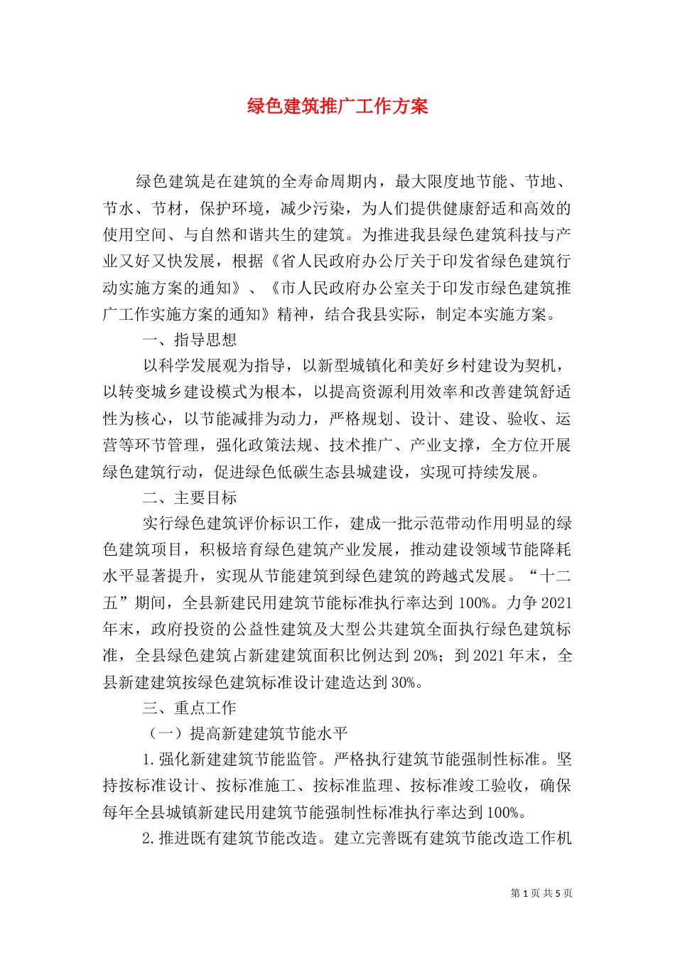 绿色建筑推广工作方案_第1页