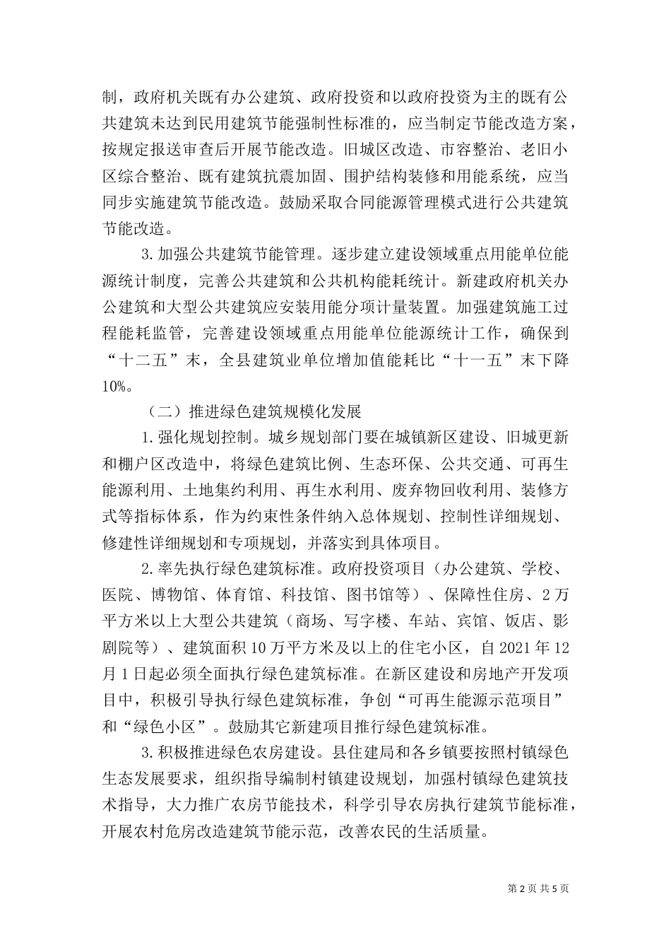 绿色建筑推广工作方案_第2页