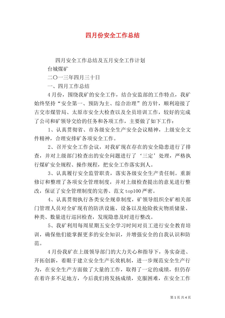 四月份安全工作总结（四）_第1页