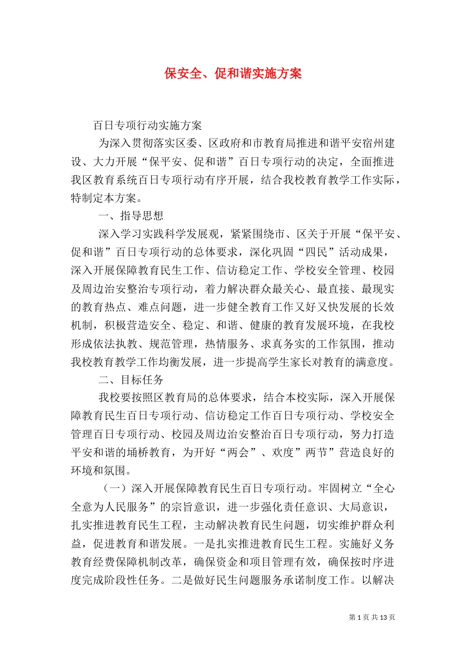 保安全、促和谐实施方案_第1页