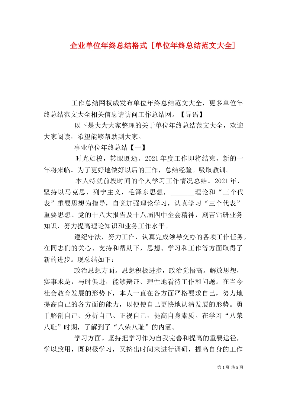 企业单位年终总结格式 [单位年终总结范文大全]_第1页