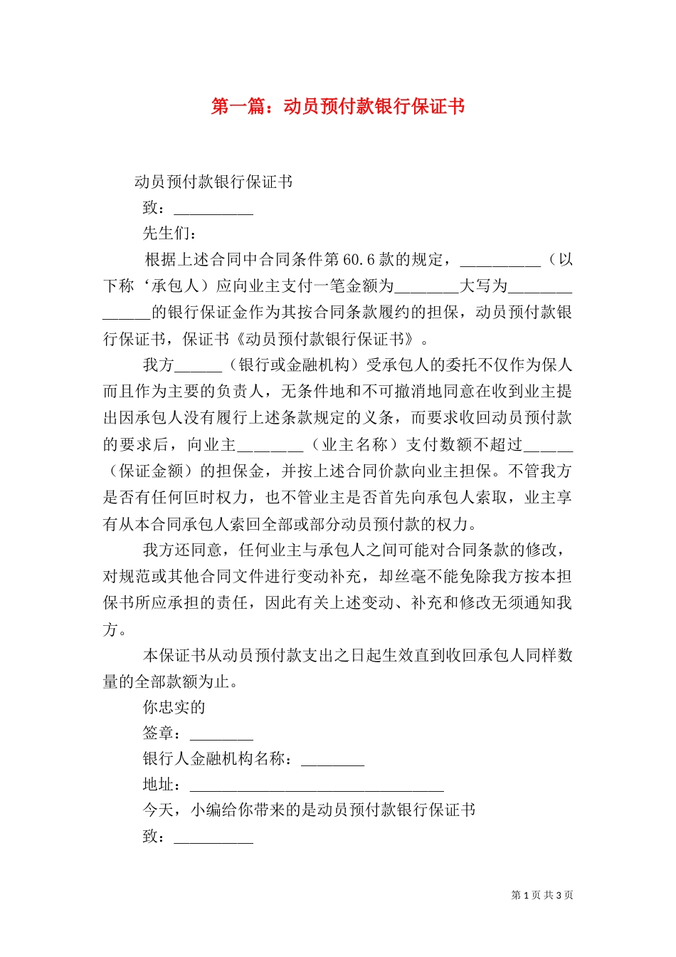 第一篇：动员预付款银行保证书（二）_第1页