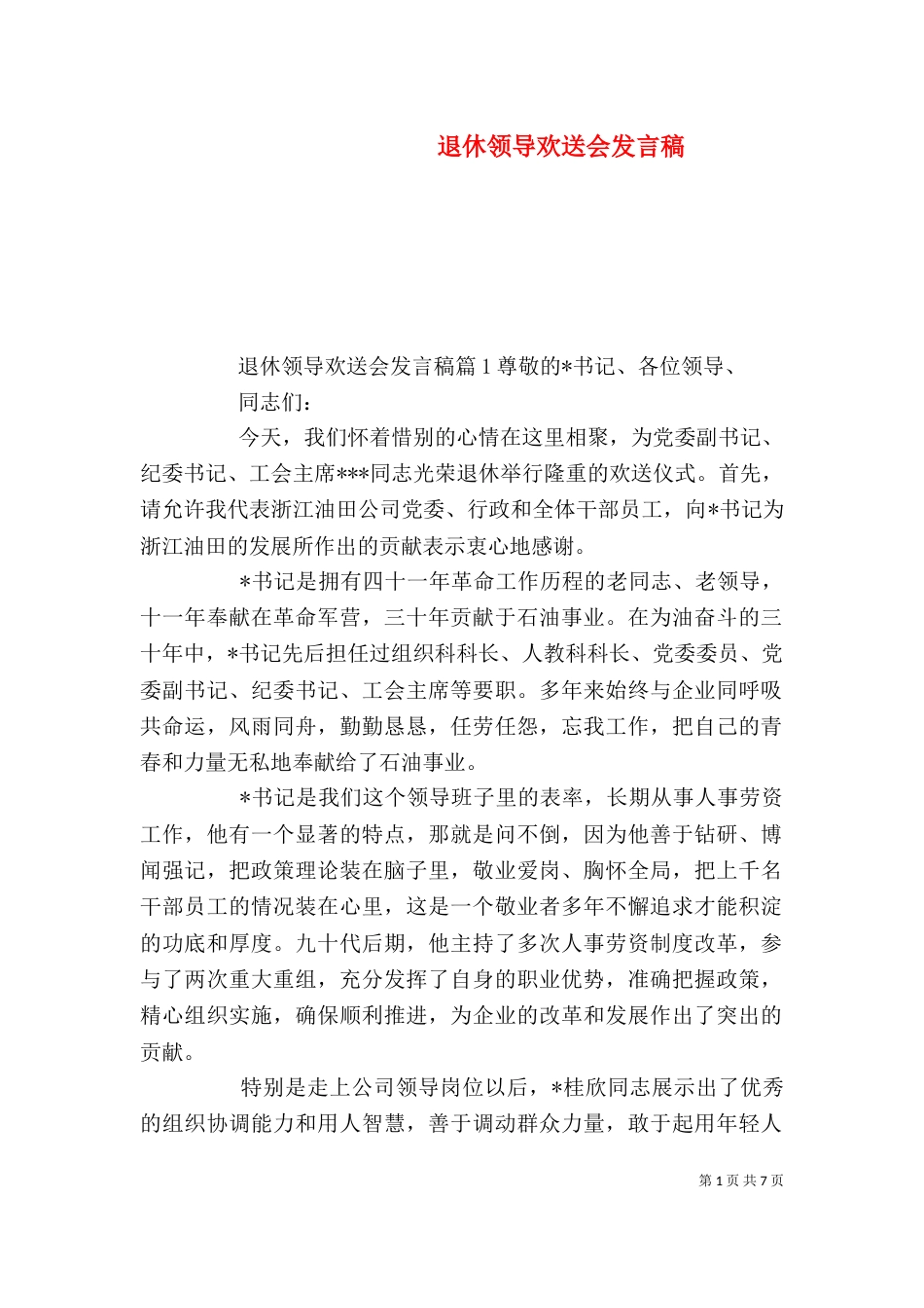 退休领导欢送会发言稿_第1页