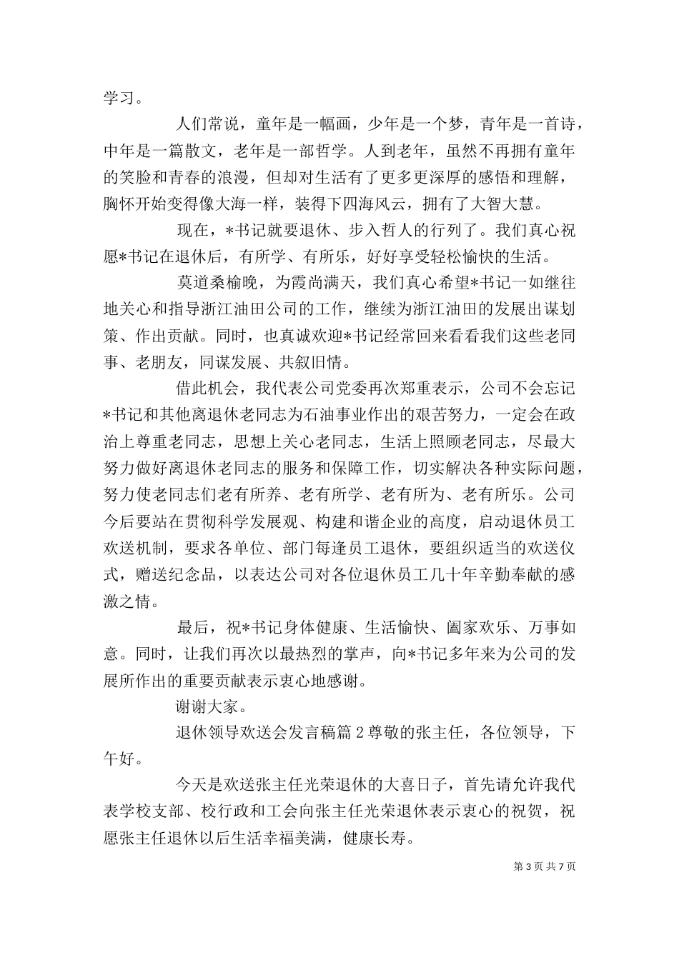 退休领导欢送会发言稿_第3页