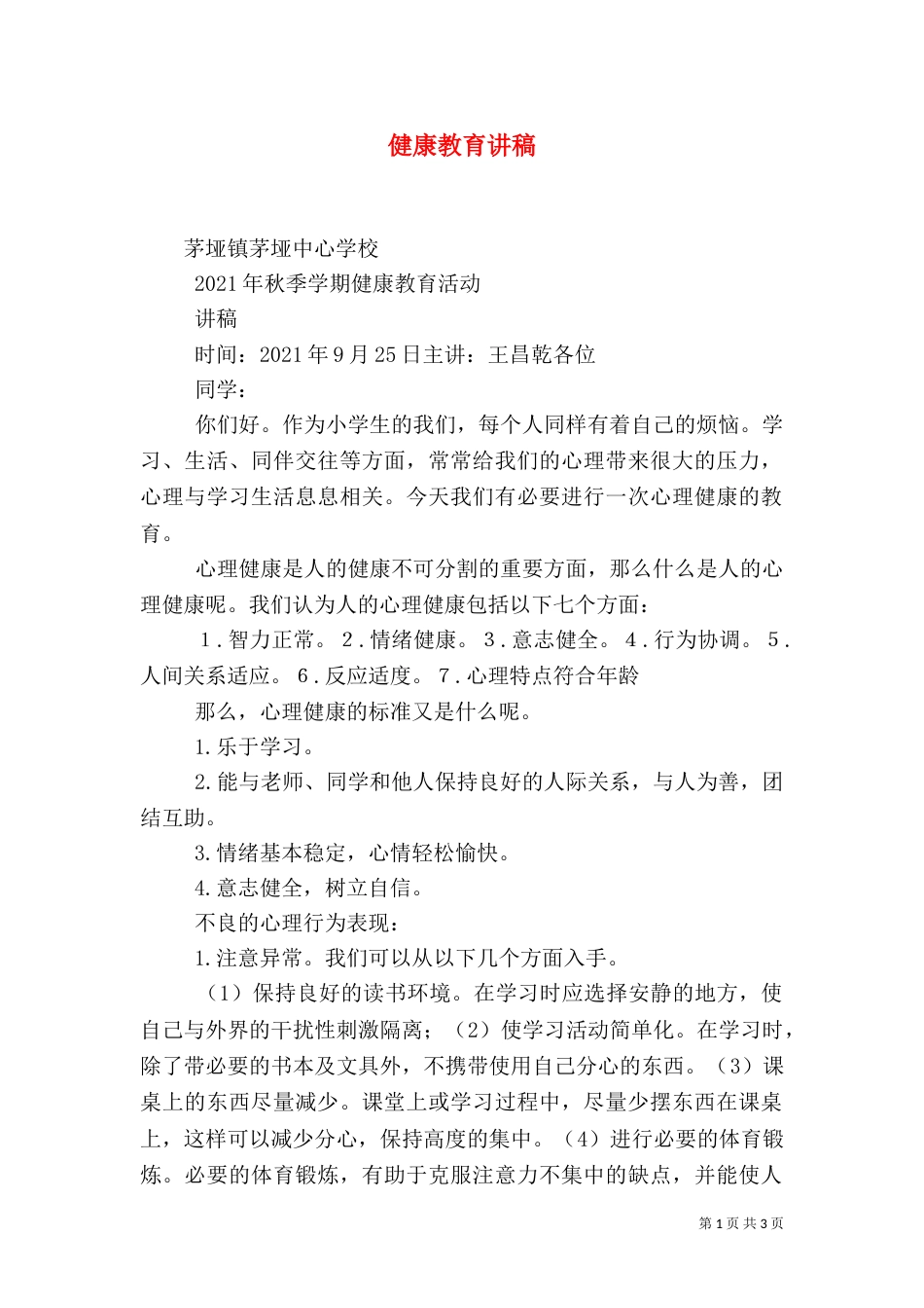 健康教育讲稿（二）_第1页