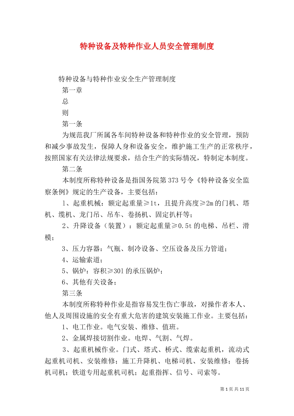 特种设备及特种作业人员安全管理制度（四）_第1页