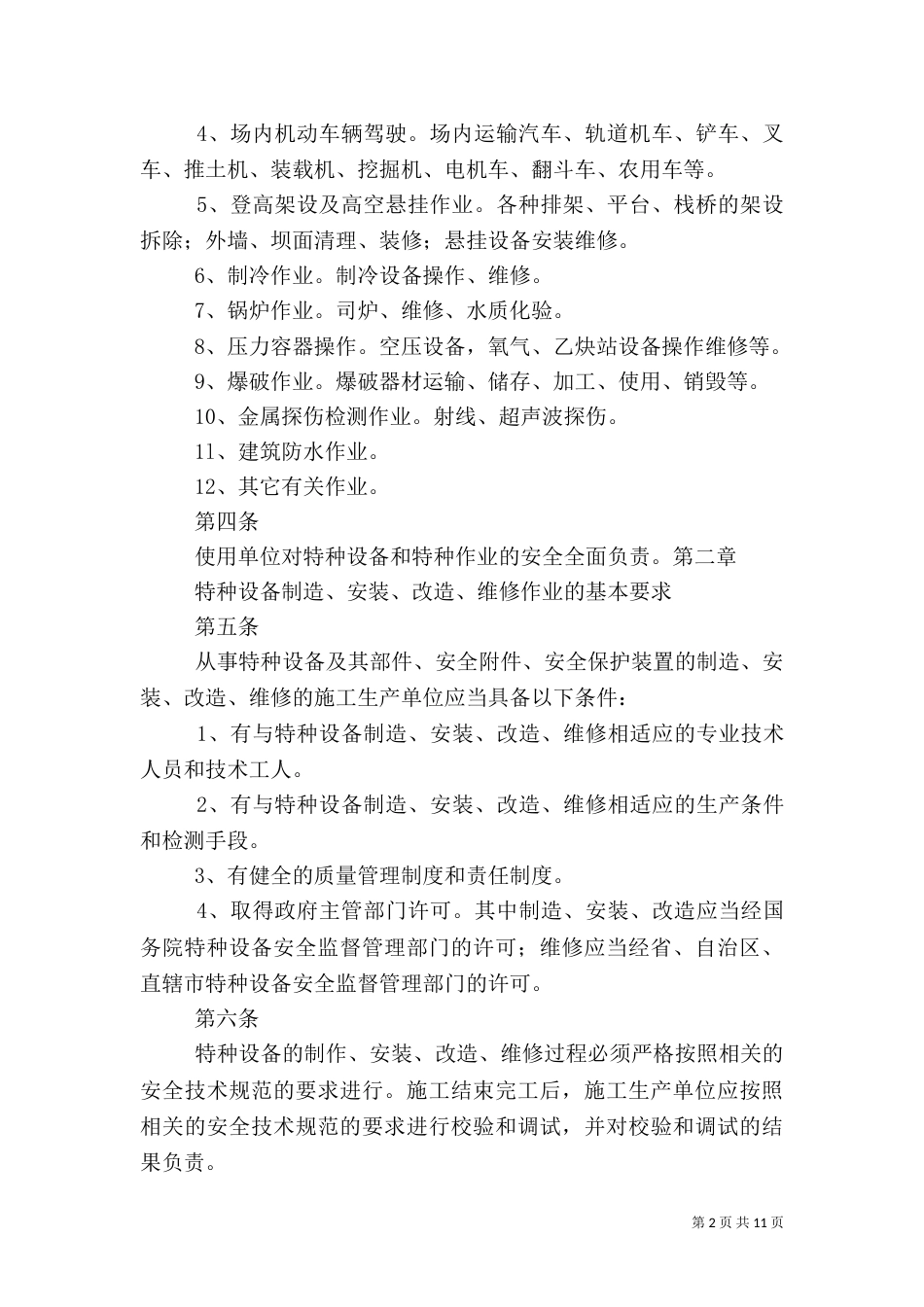 特种设备及特种作业人员安全管理制度（四）_第2页