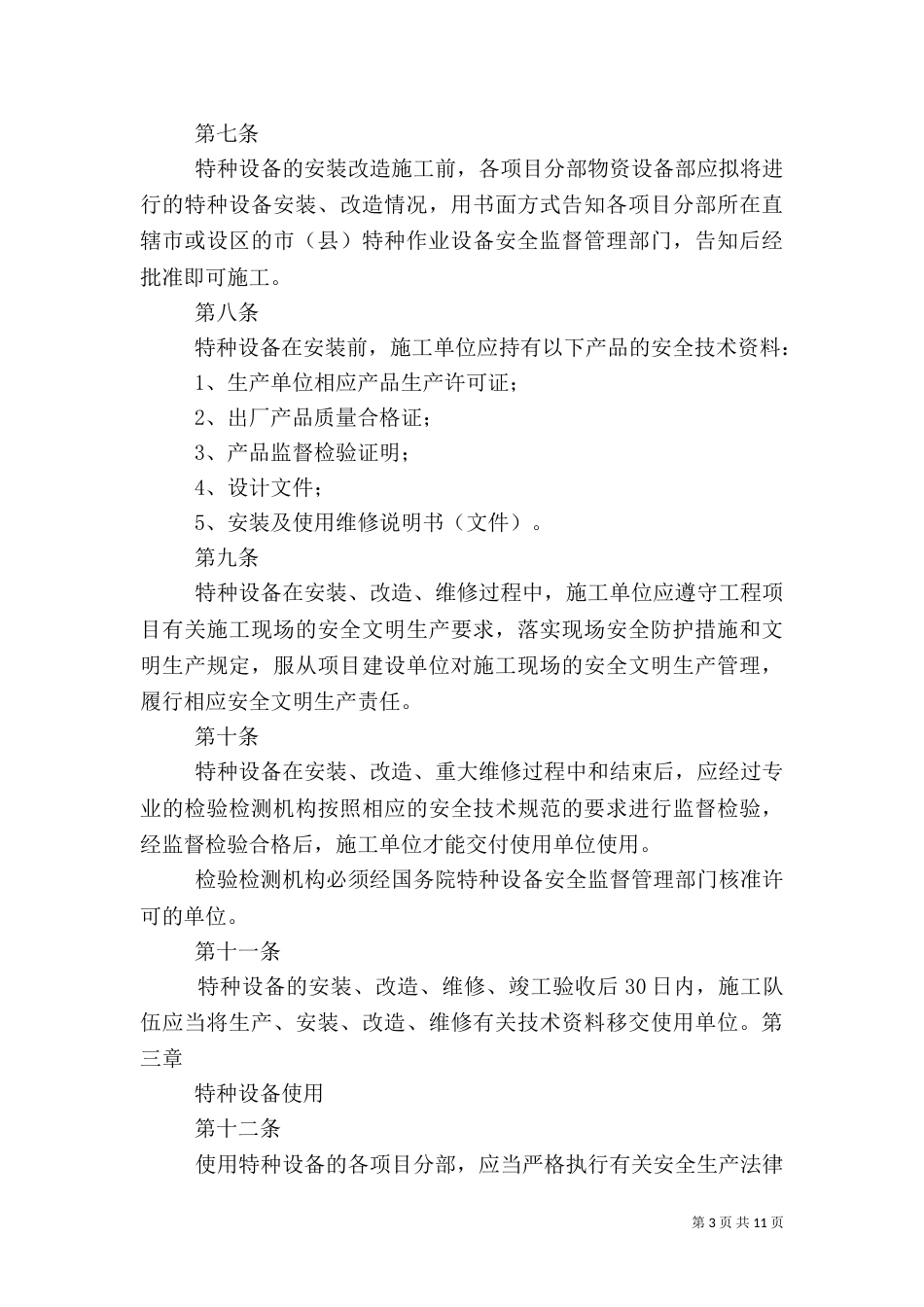 特种设备及特种作业人员安全管理制度（四）_第3页