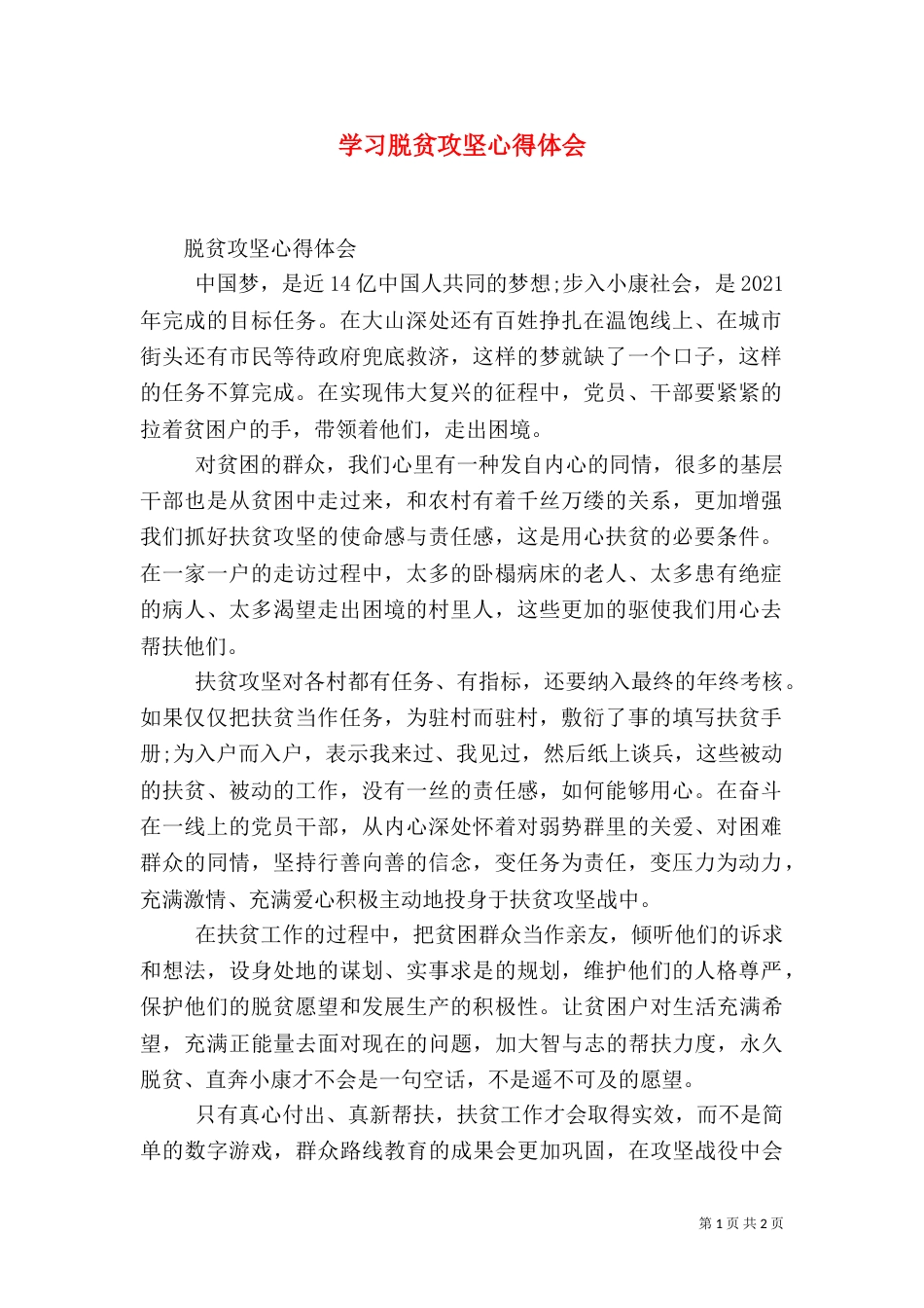 学习脱贫攻坚心得体会（三）_第1页