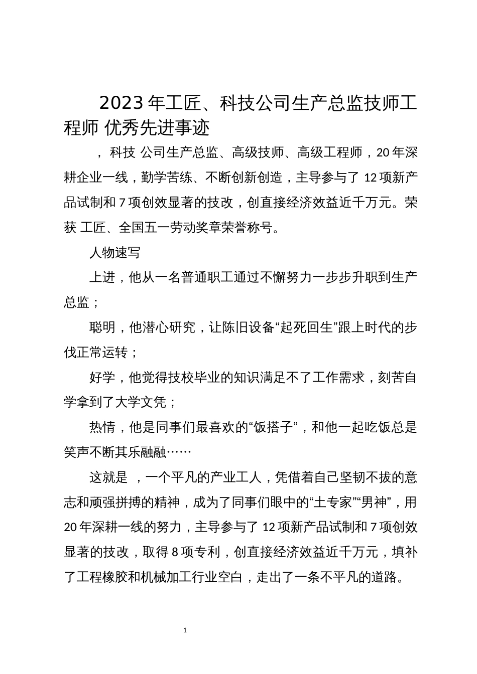 2023年工匠、科技公司生产总监技师工程师 优秀先进事迹_第1页