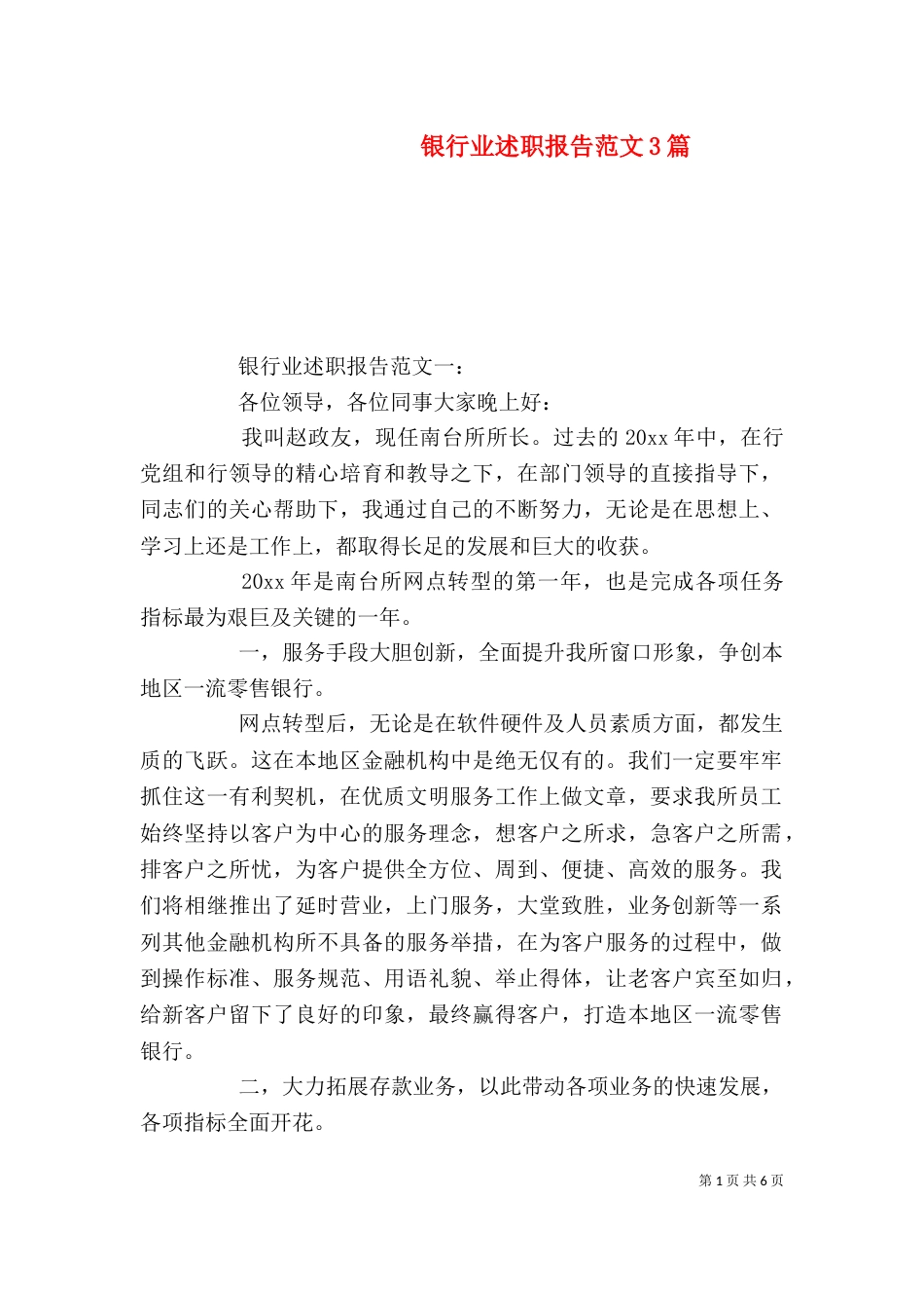 银行业述职报告范文3篇_第1页