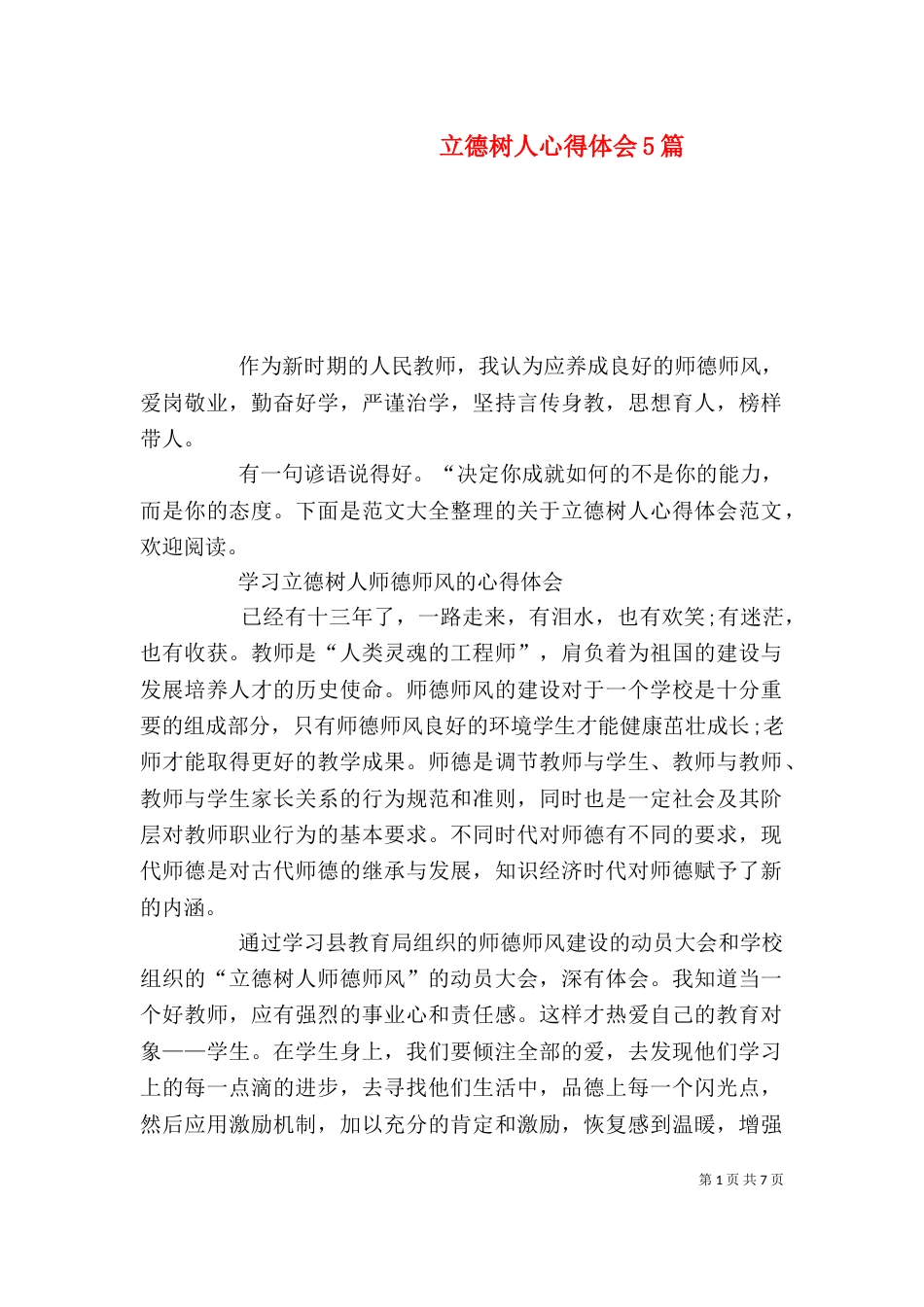 立德树人心得体会5篇_第1页