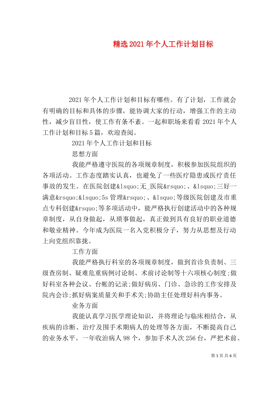 精选2021年个人工作计划目标_第1页