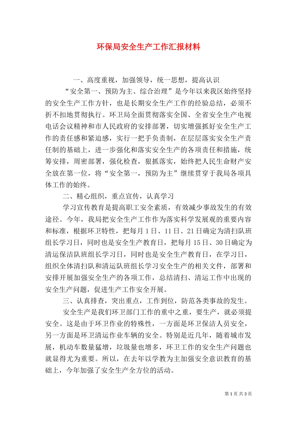 环保局安全生产工作汇报材料_第1页