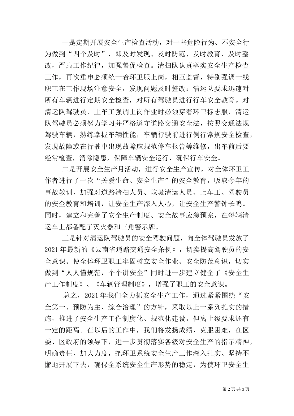 环保局安全生产工作汇报材料_第2页