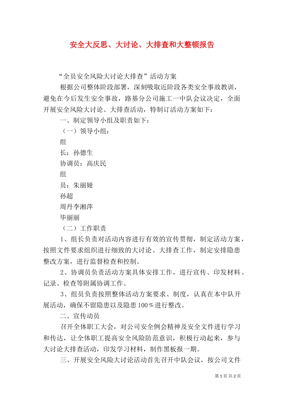 安全大反思、大讨论、大排查和大整顿报告_第1页