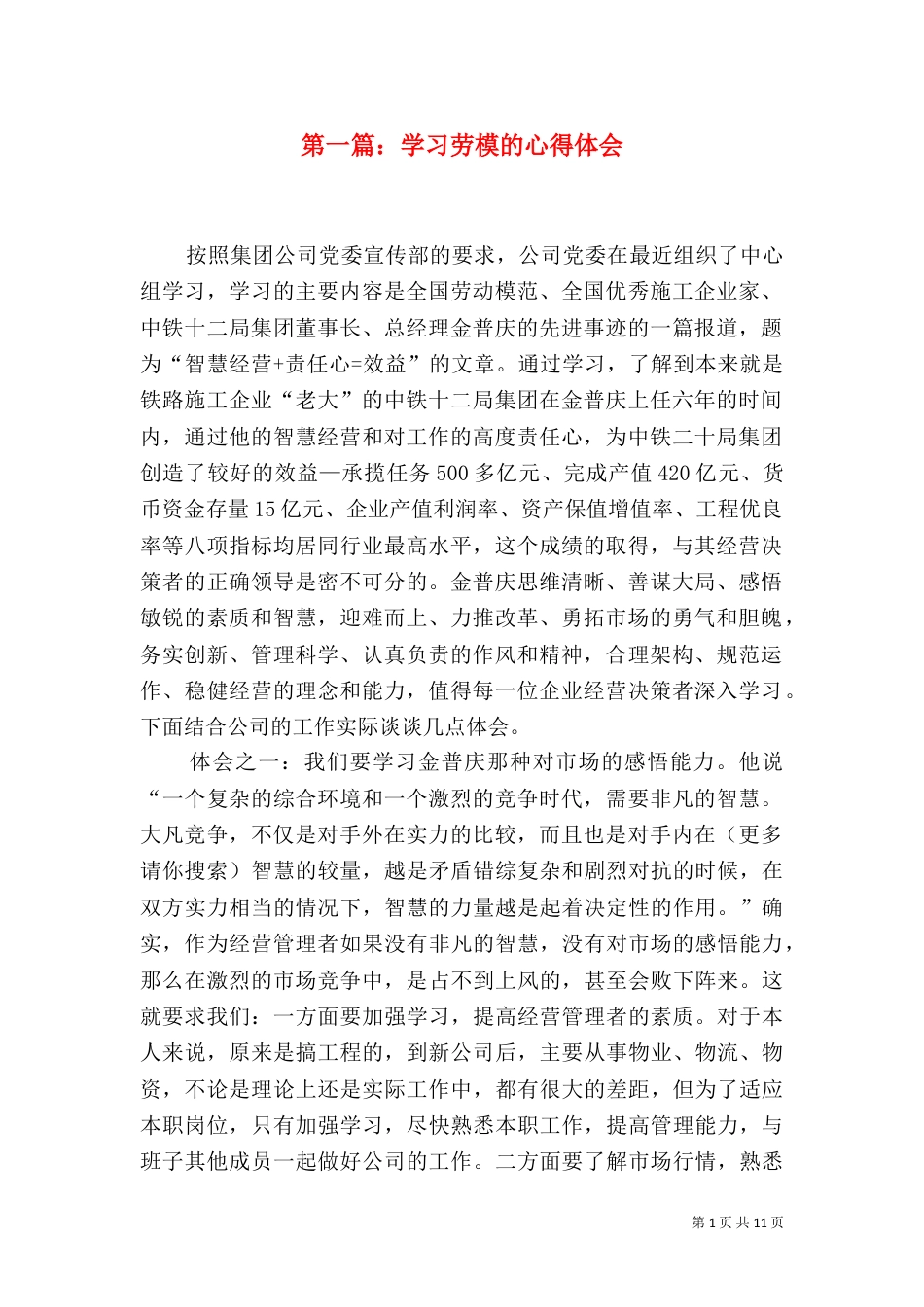 第一篇：学习劳模的心得体会_第1页