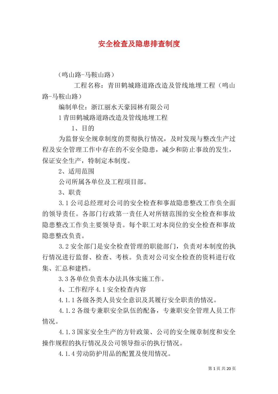 安全检查及隐患排查制度（一）_第1页