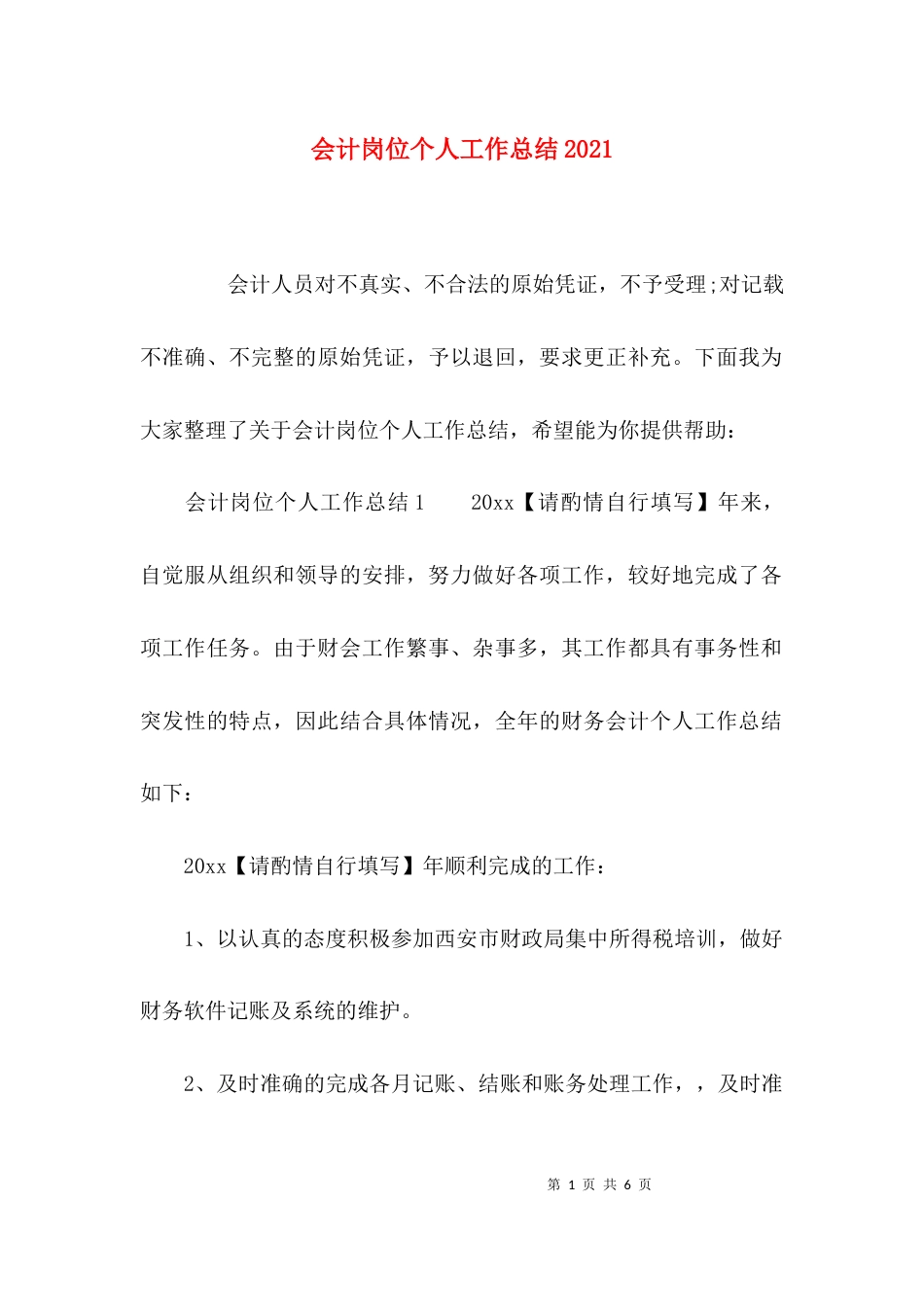 （精选）会计岗位个人工作总结2021_第1页
