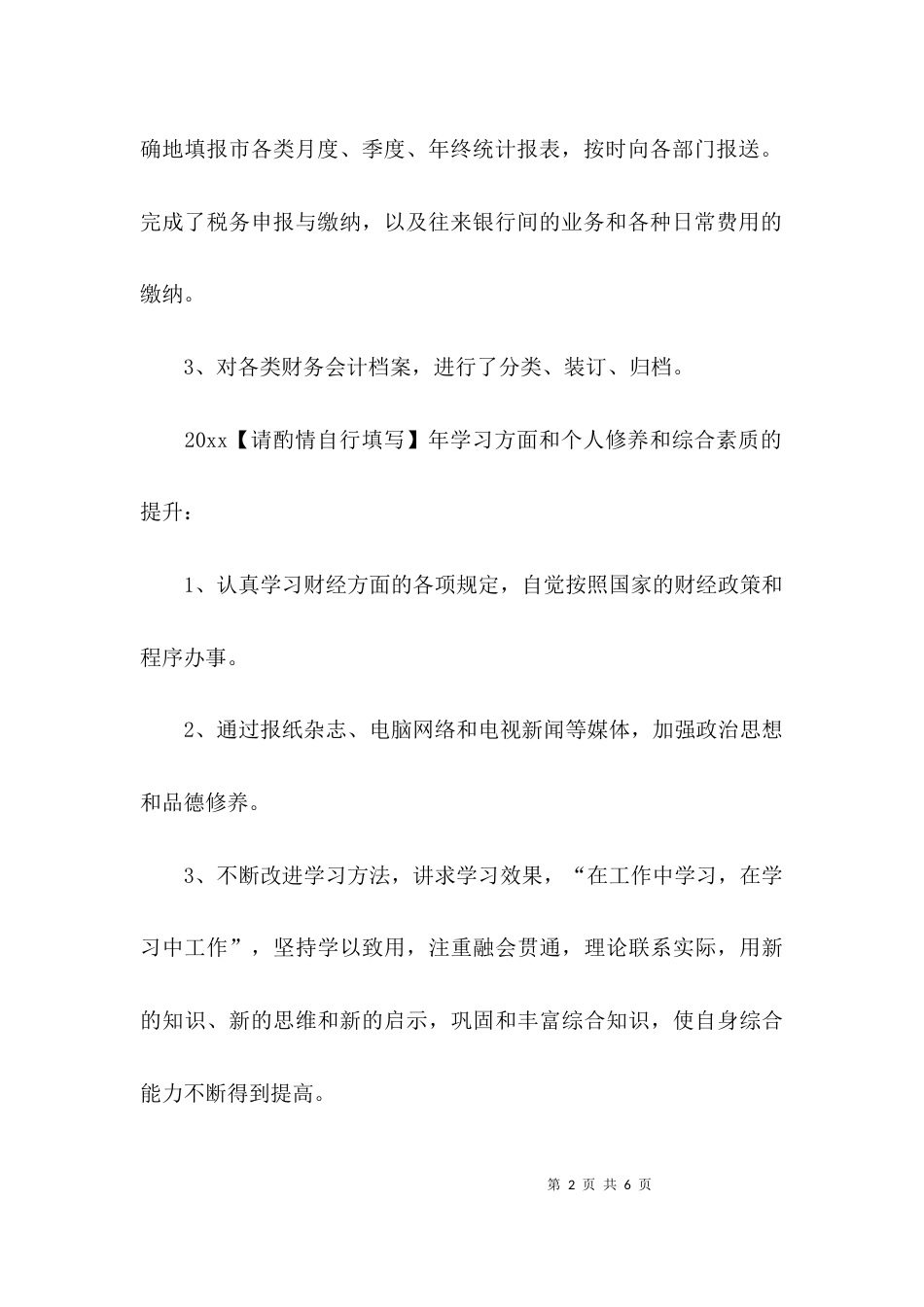 （精选）会计岗位个人工作总结2021_第2页