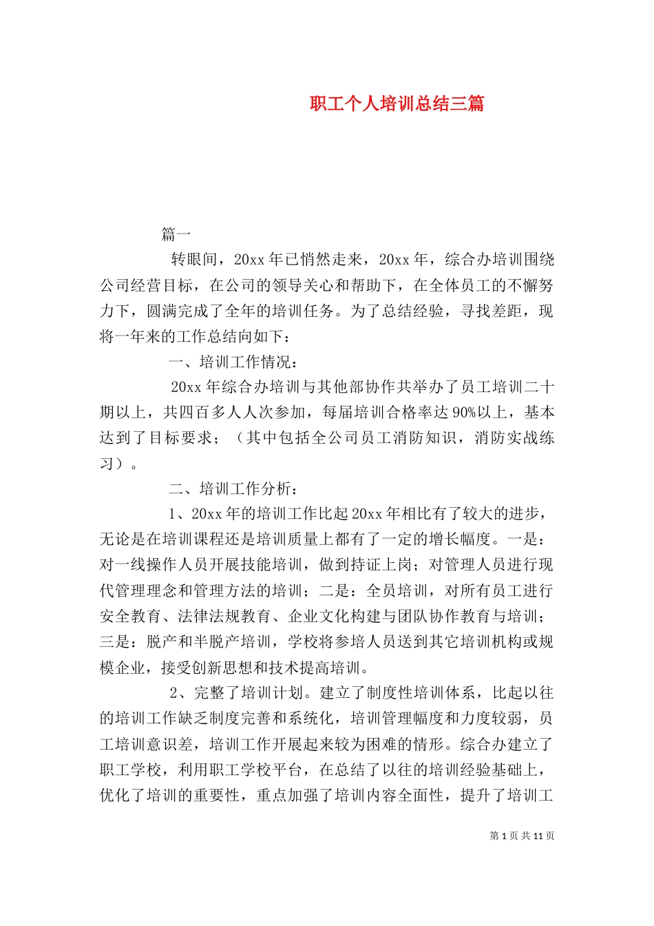 职工个人培训总结三篇_第1页
