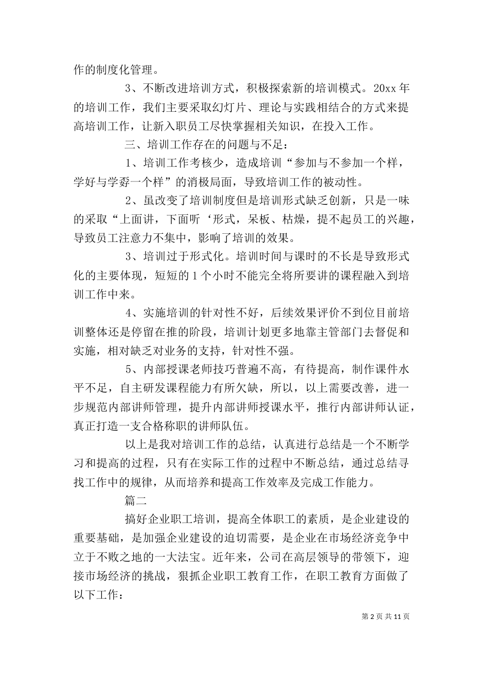 职工个人培训总结三篇_第2页