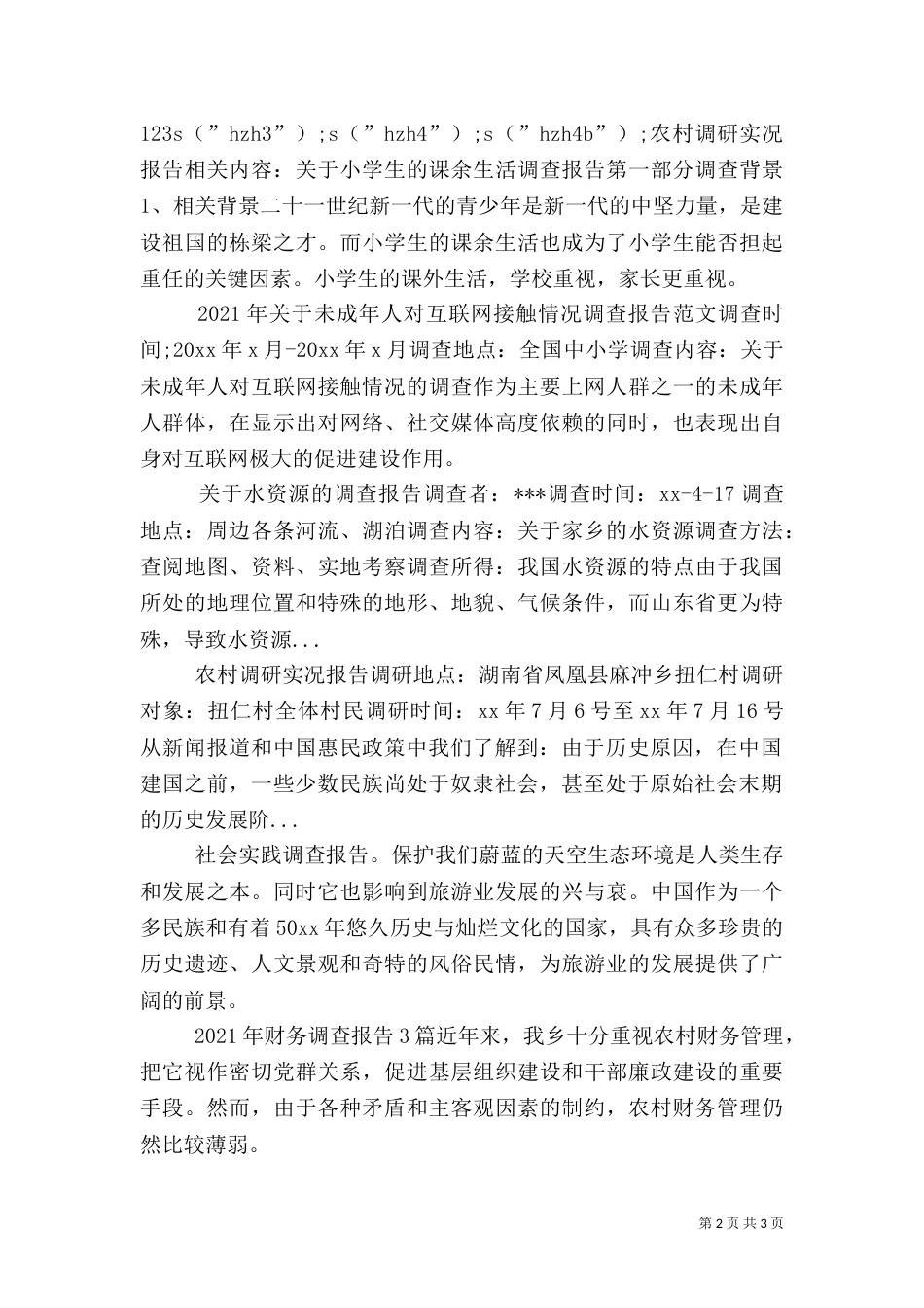 农村调研实况报告（三）_第2页
