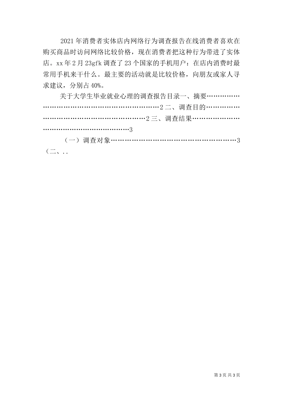 农村调研实况报告（三）_第3页