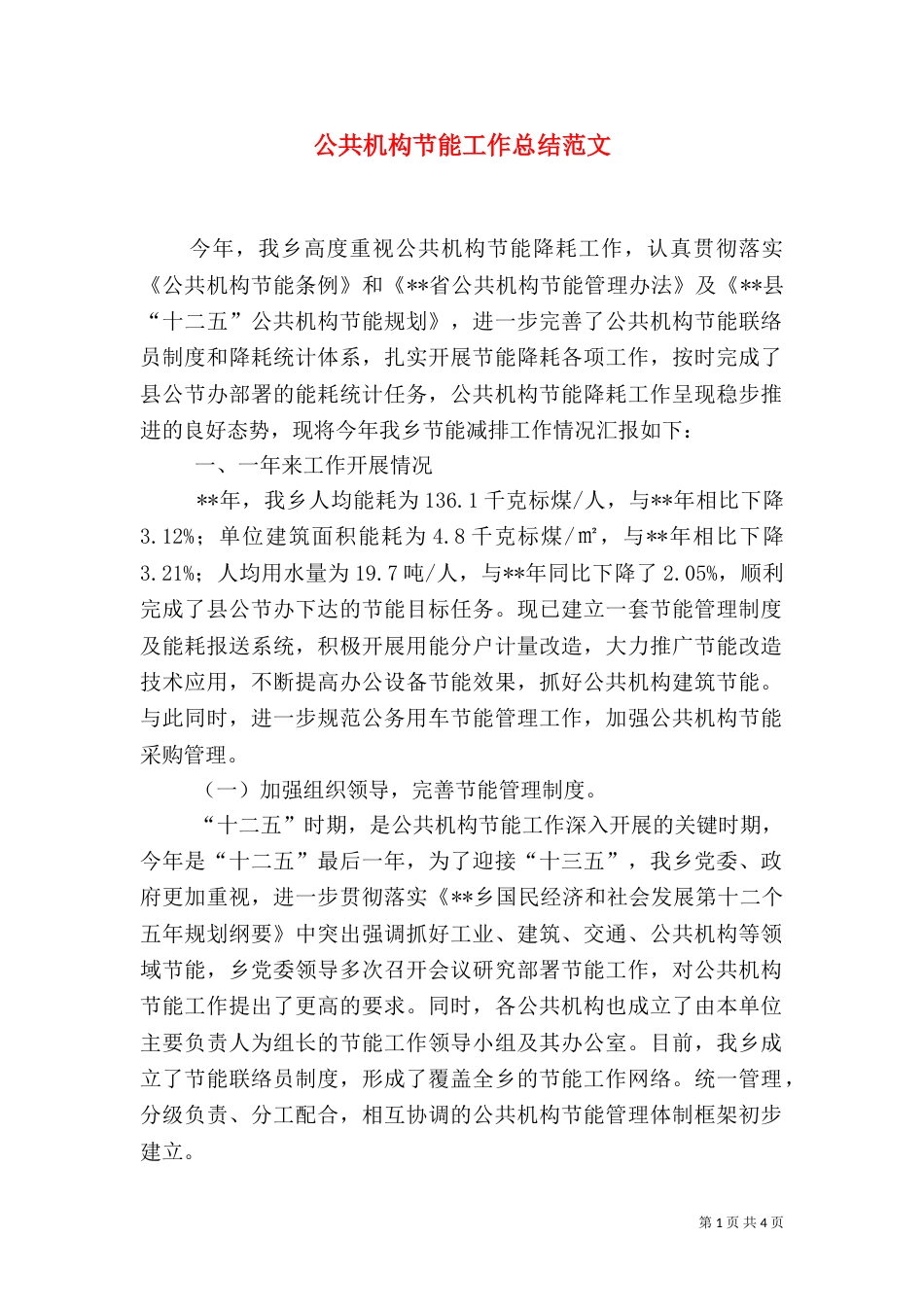 公共机构节能工作总结范文_第1页