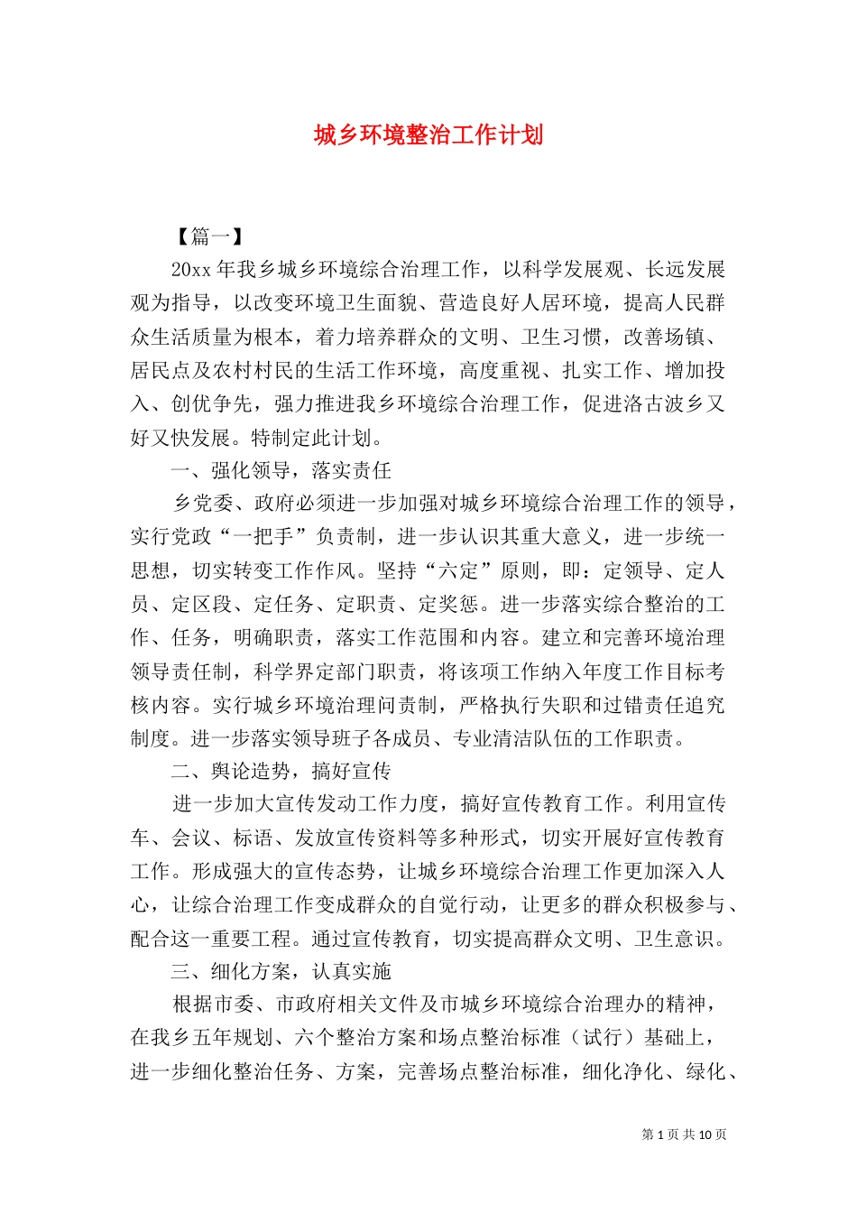 城乡环境整治工作计划_第1页