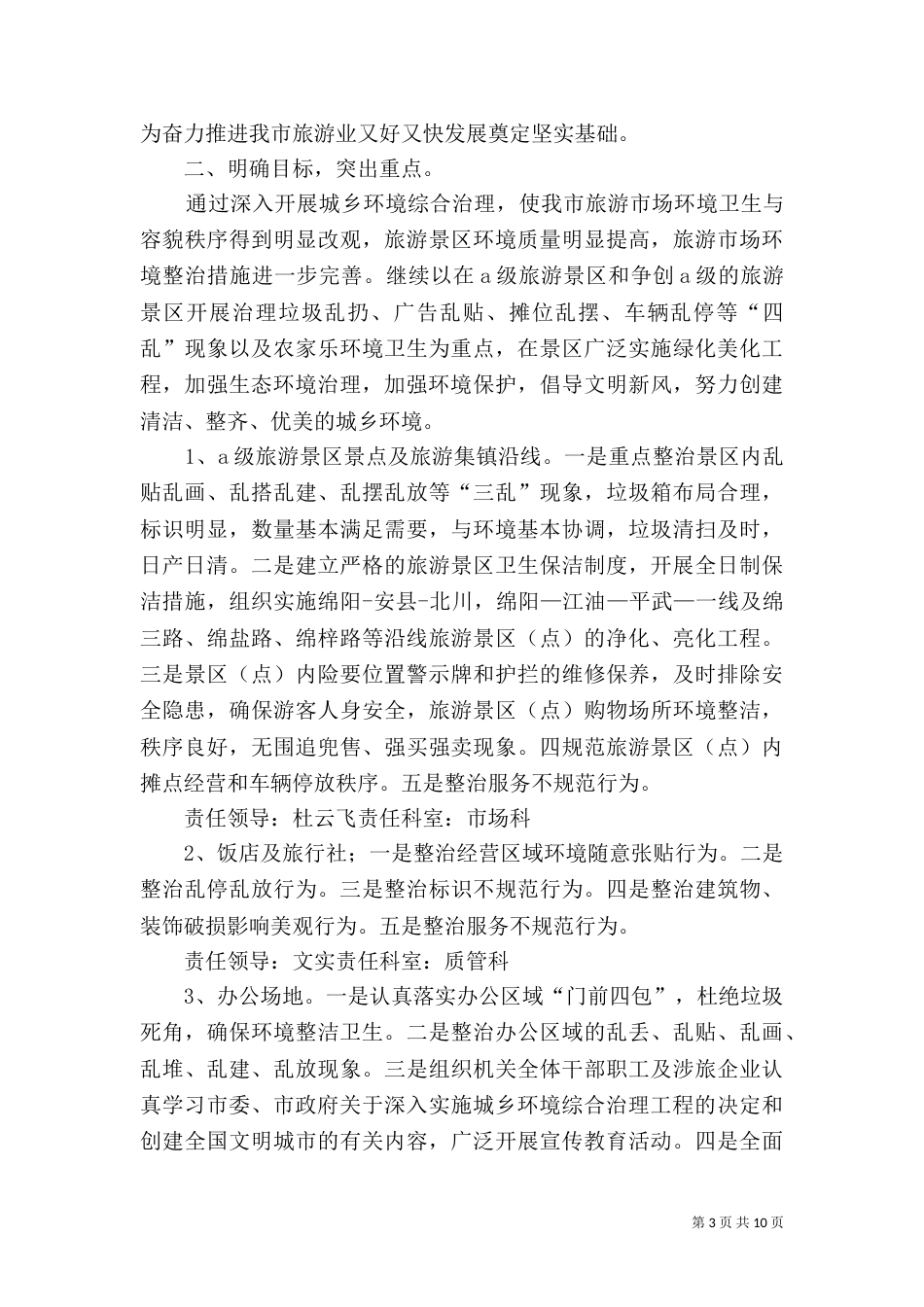 城乡环境整治工作计划_第3页