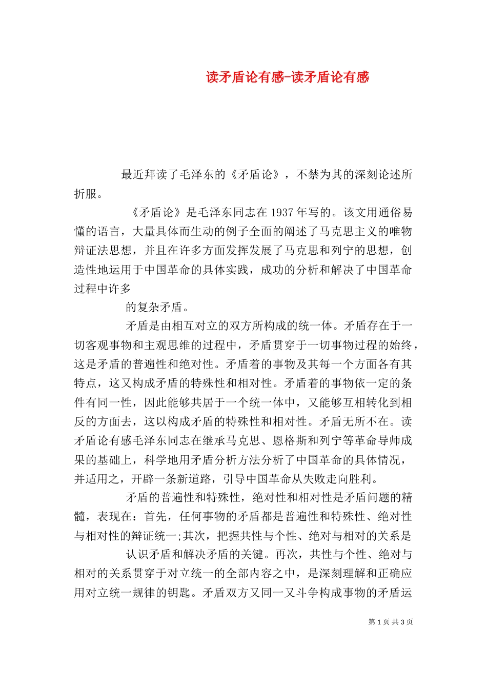 读矛盾论有感-读矛盾论有感（二）_第1页