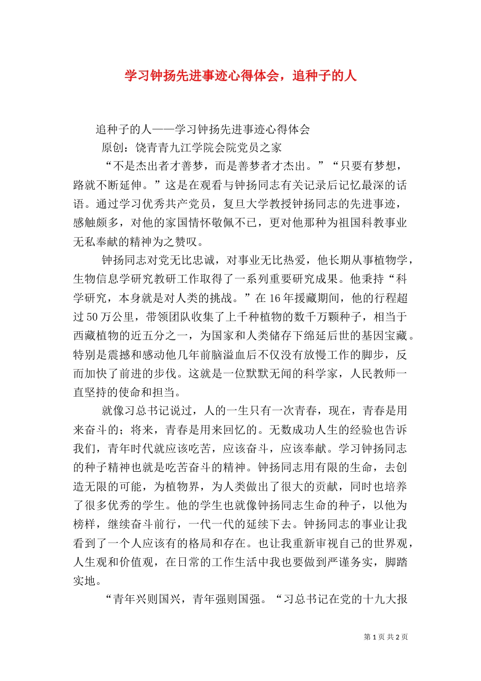 学习钟扬先进事迹心得体会，追种子的人（三）_第1页