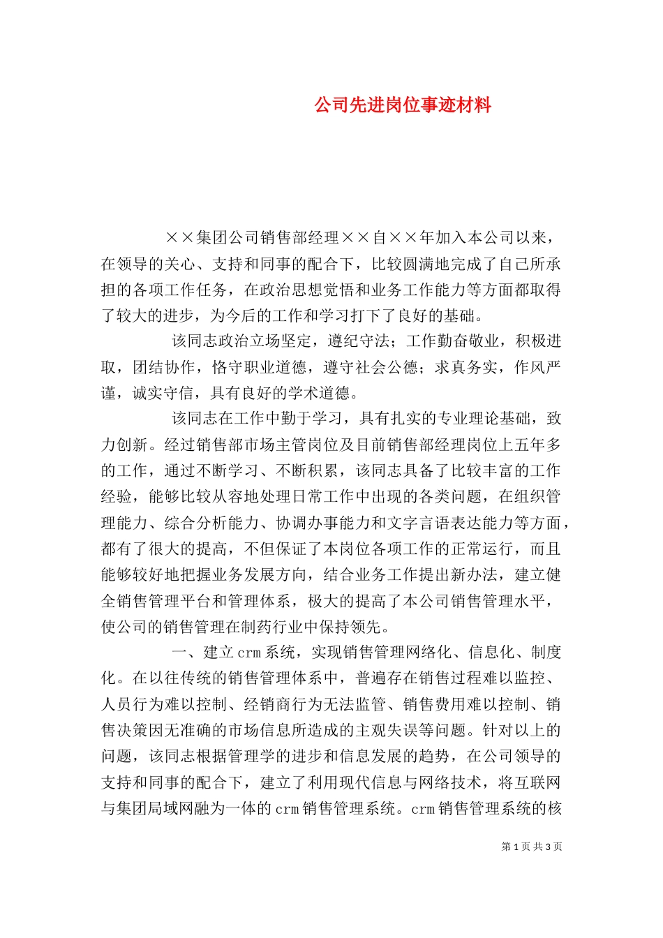 公司先进岗位事迹材料_第1页