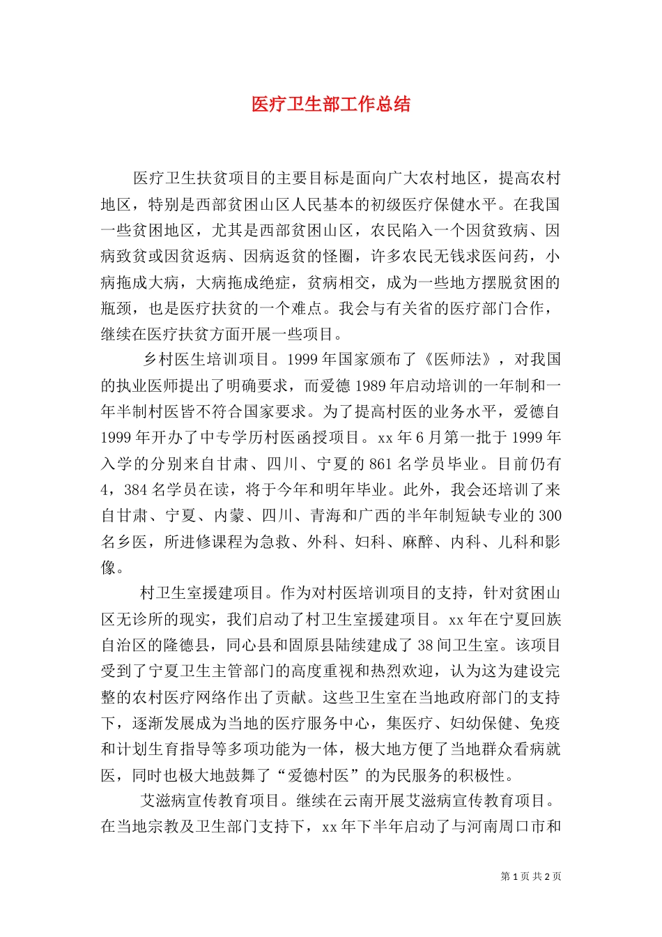 医疗卫生部工作总结（三）_第1页