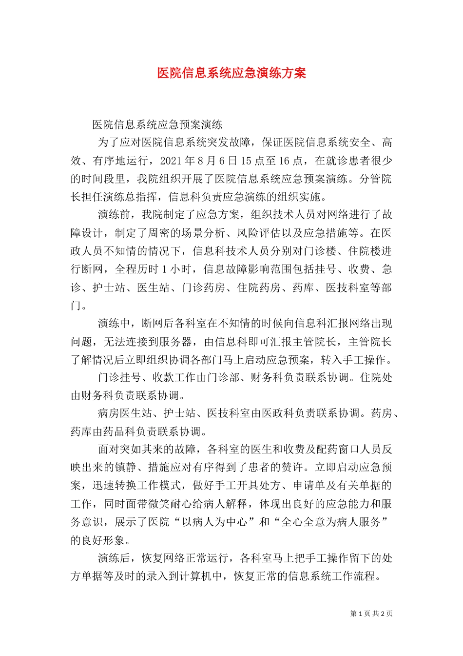 医院信息系统应急演练方案（一）_第1页