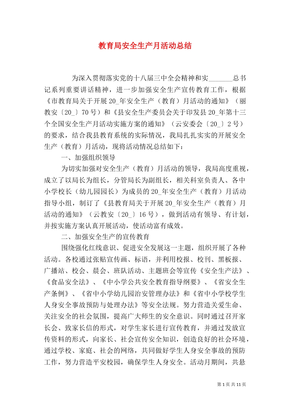 教育局安全生产月活动总结_第1页
