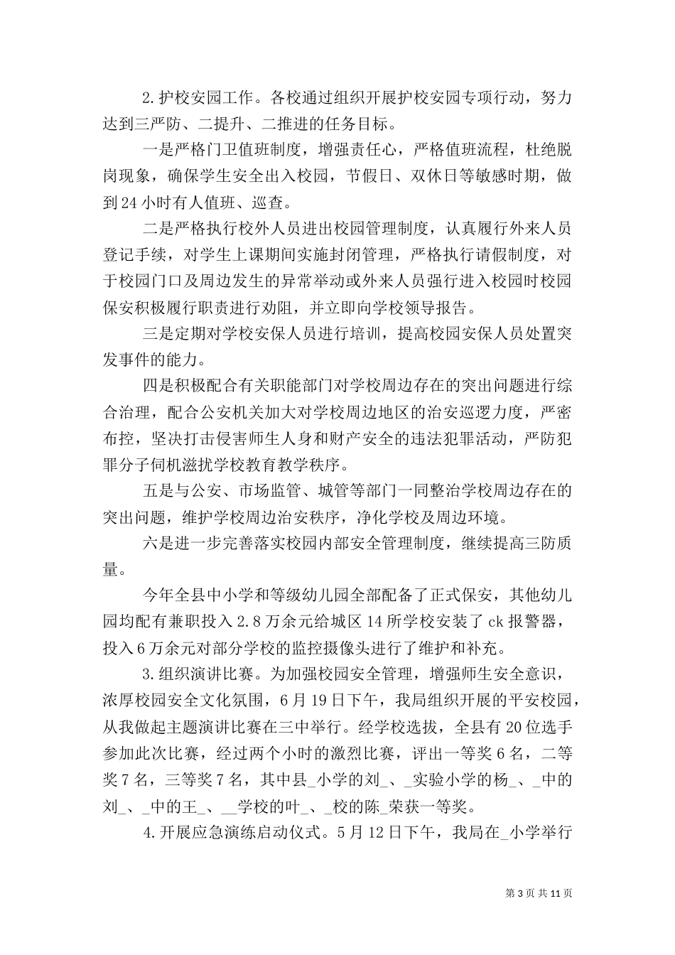 教育局安全生产月活动总结_第3页