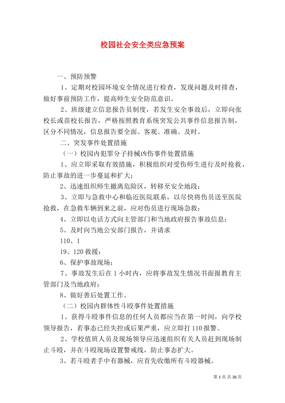 校园社会安全类应急预案_第1页