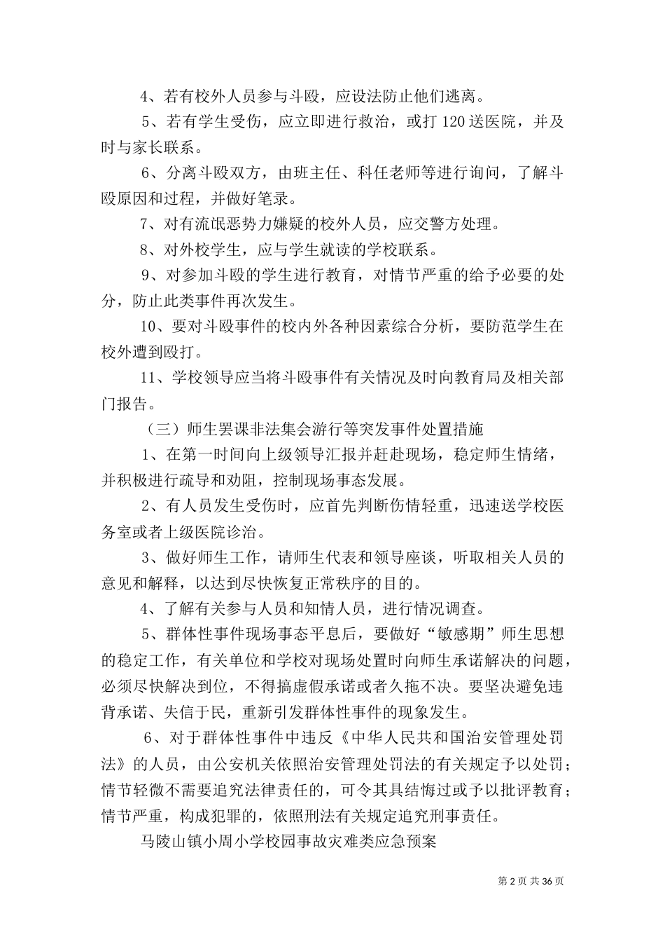 校园社会安全类应急预案_第2页