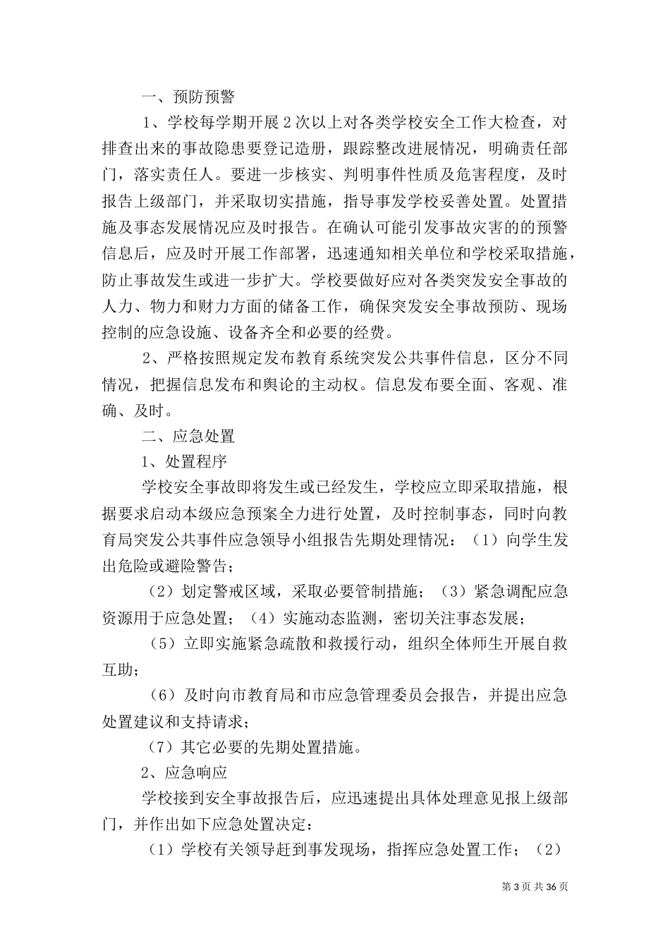 校园社会安全类应急预案_第3页