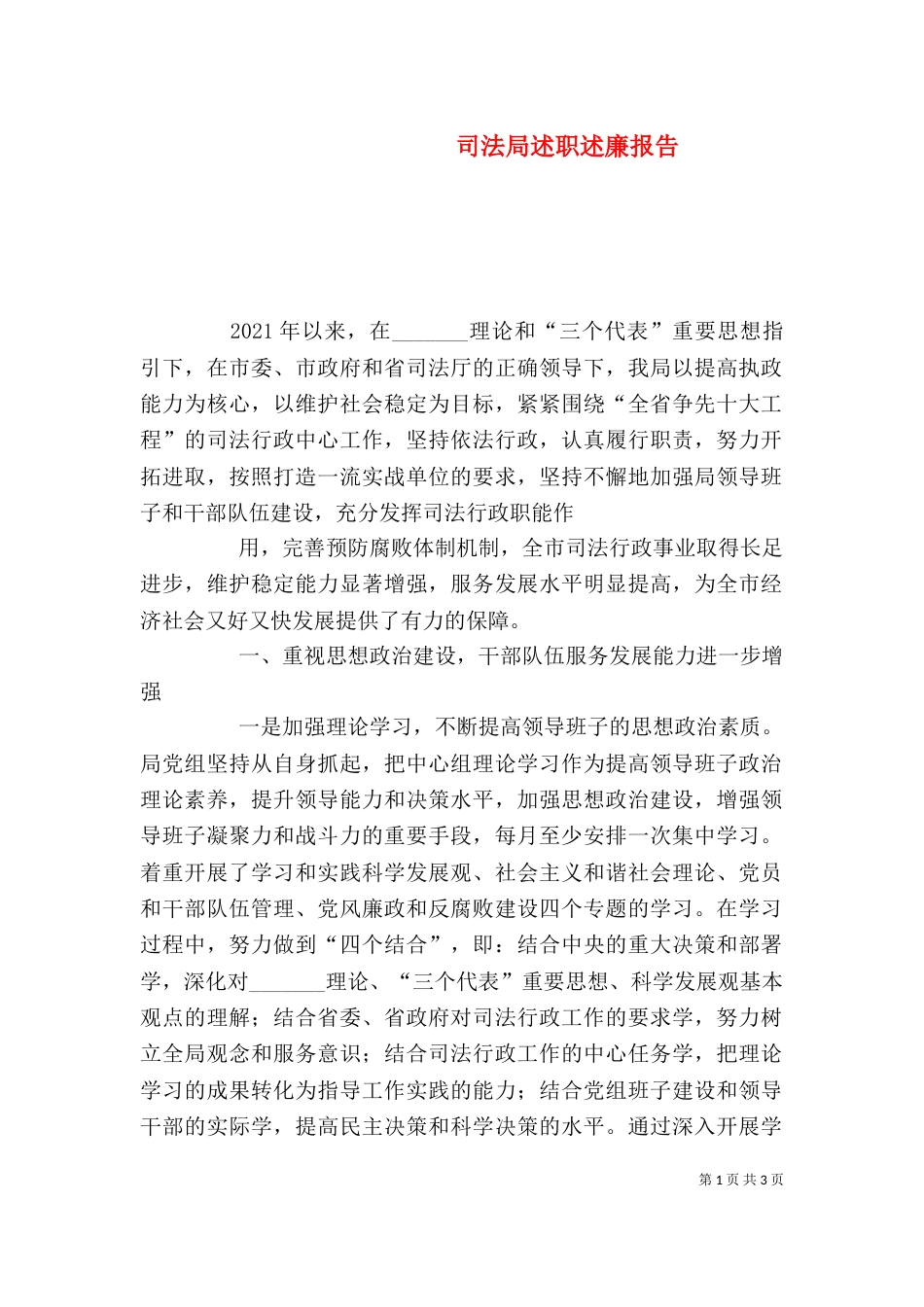 司法局述职述廉报告（一）_第1页