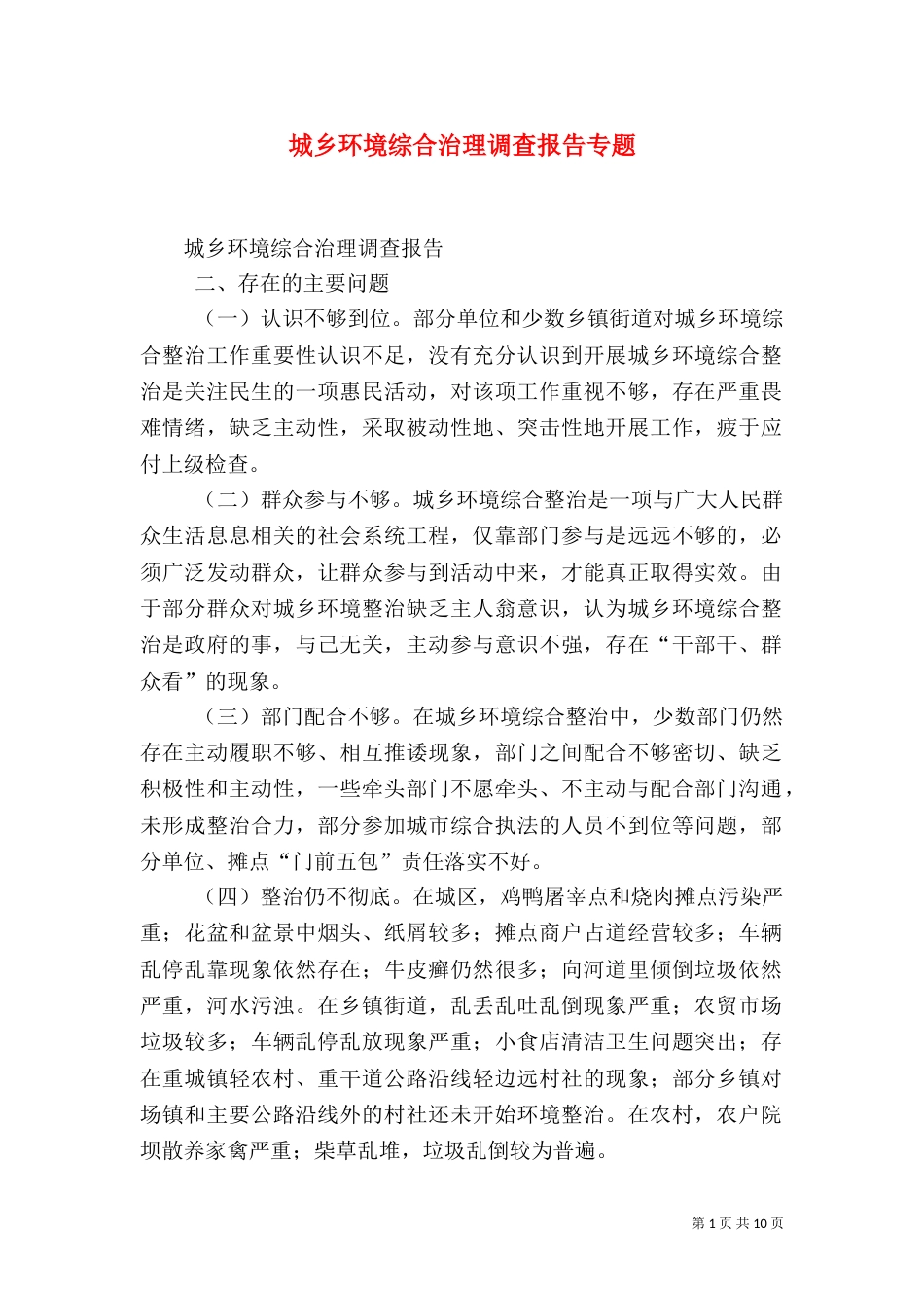 城乡环境综合治理调查报告专题（四）_第1页