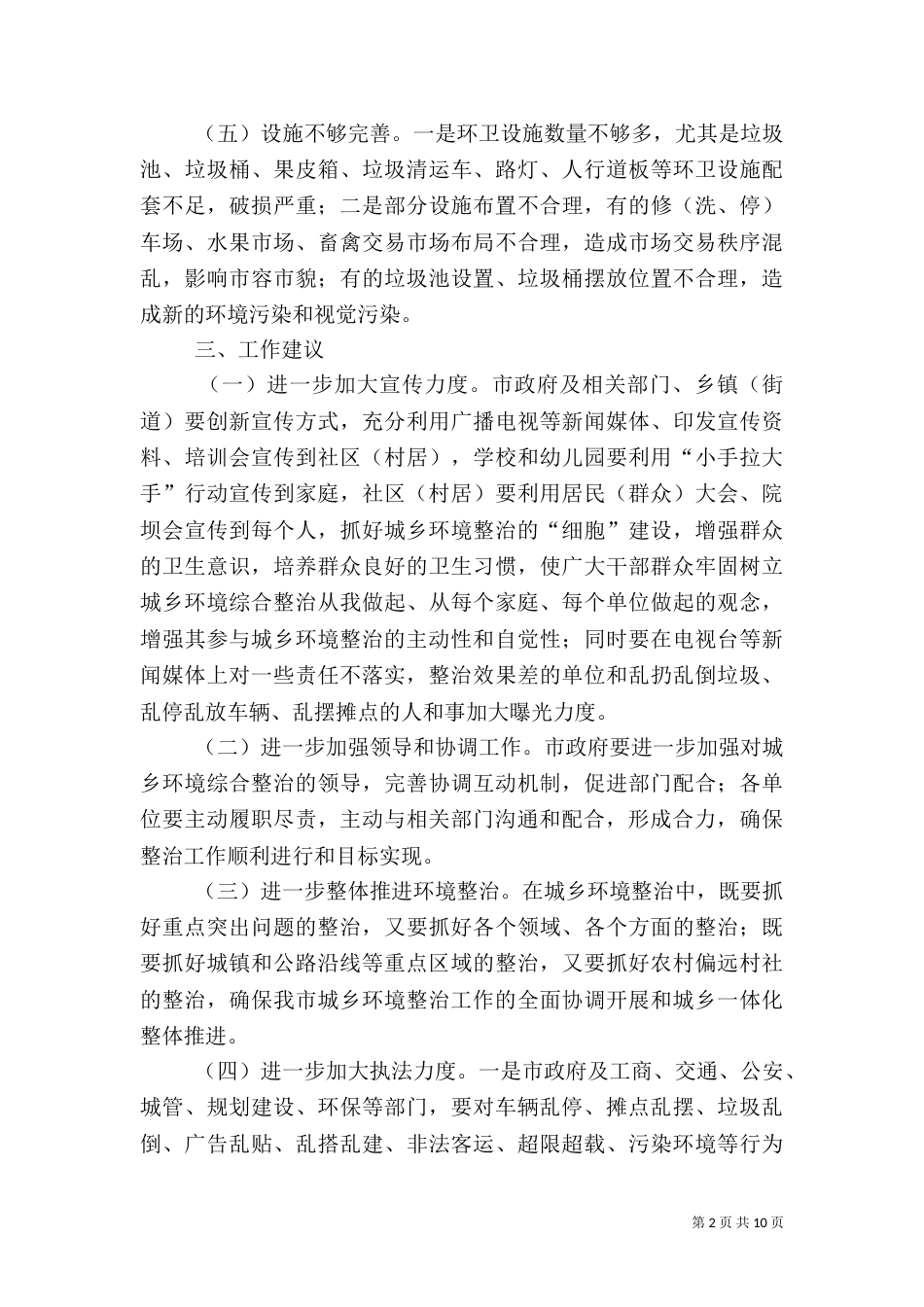 城乡环境综合治理调查报告专题（四）_第2页