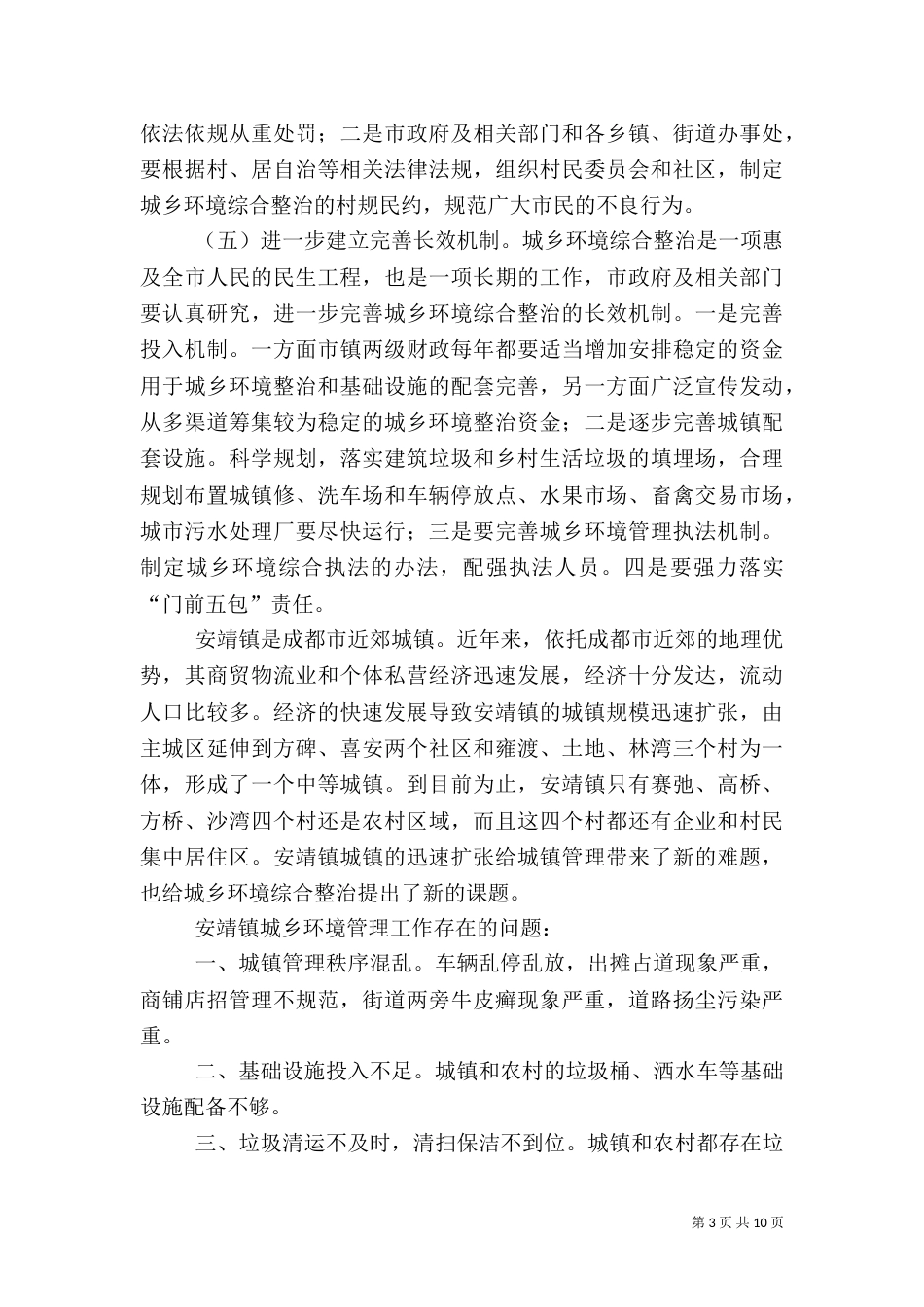 城乡环境综合治理调查报告专题（四）_第3页
