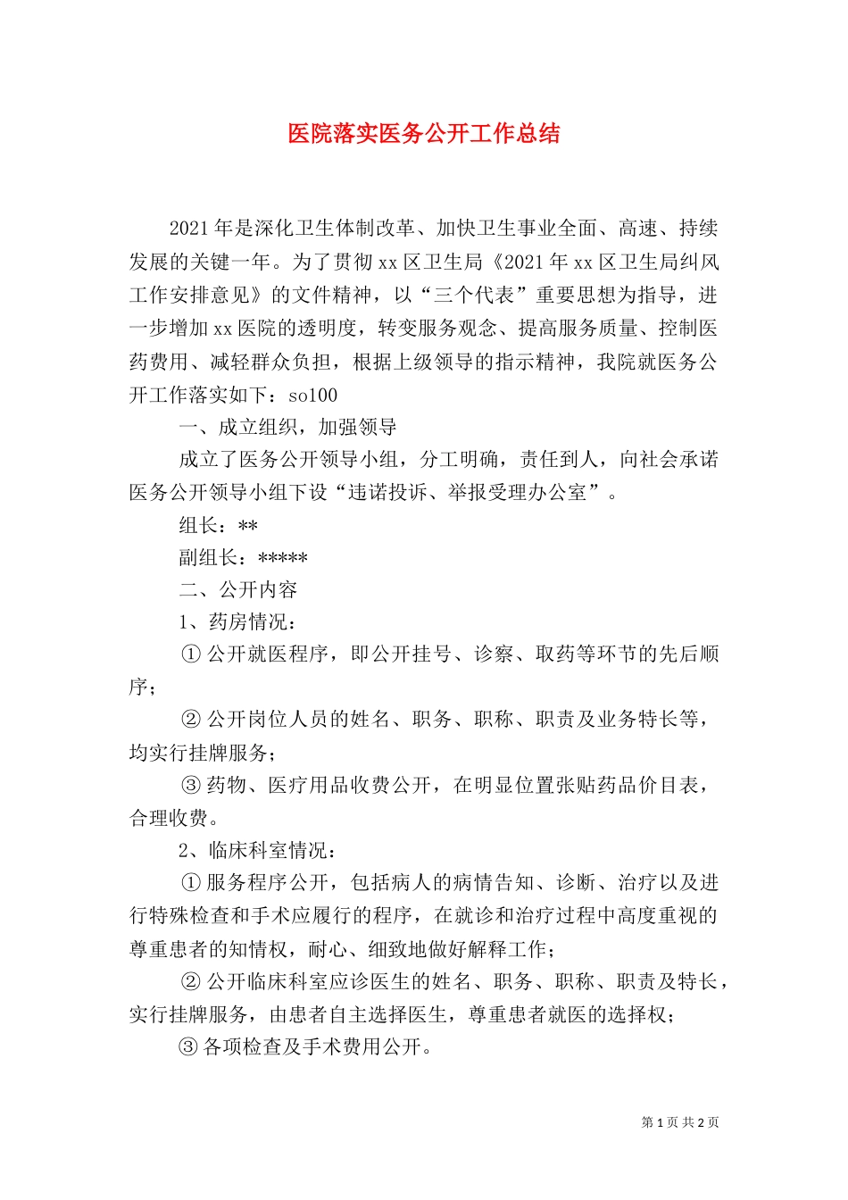 医院落实医务公开工作总结（二）_第1页