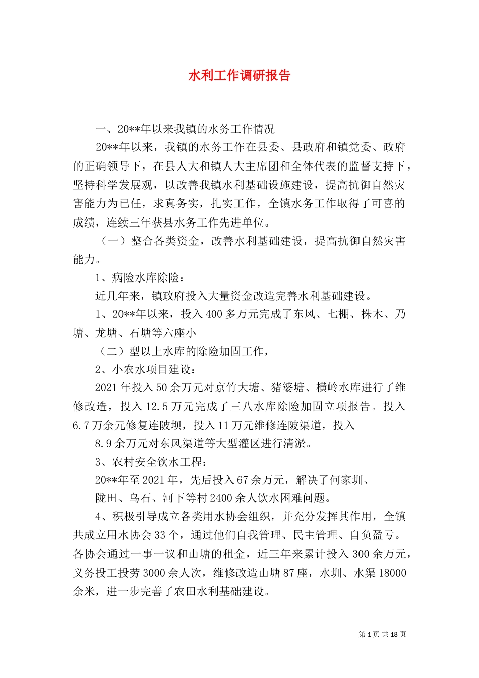 水利工作调研报告_第1页
