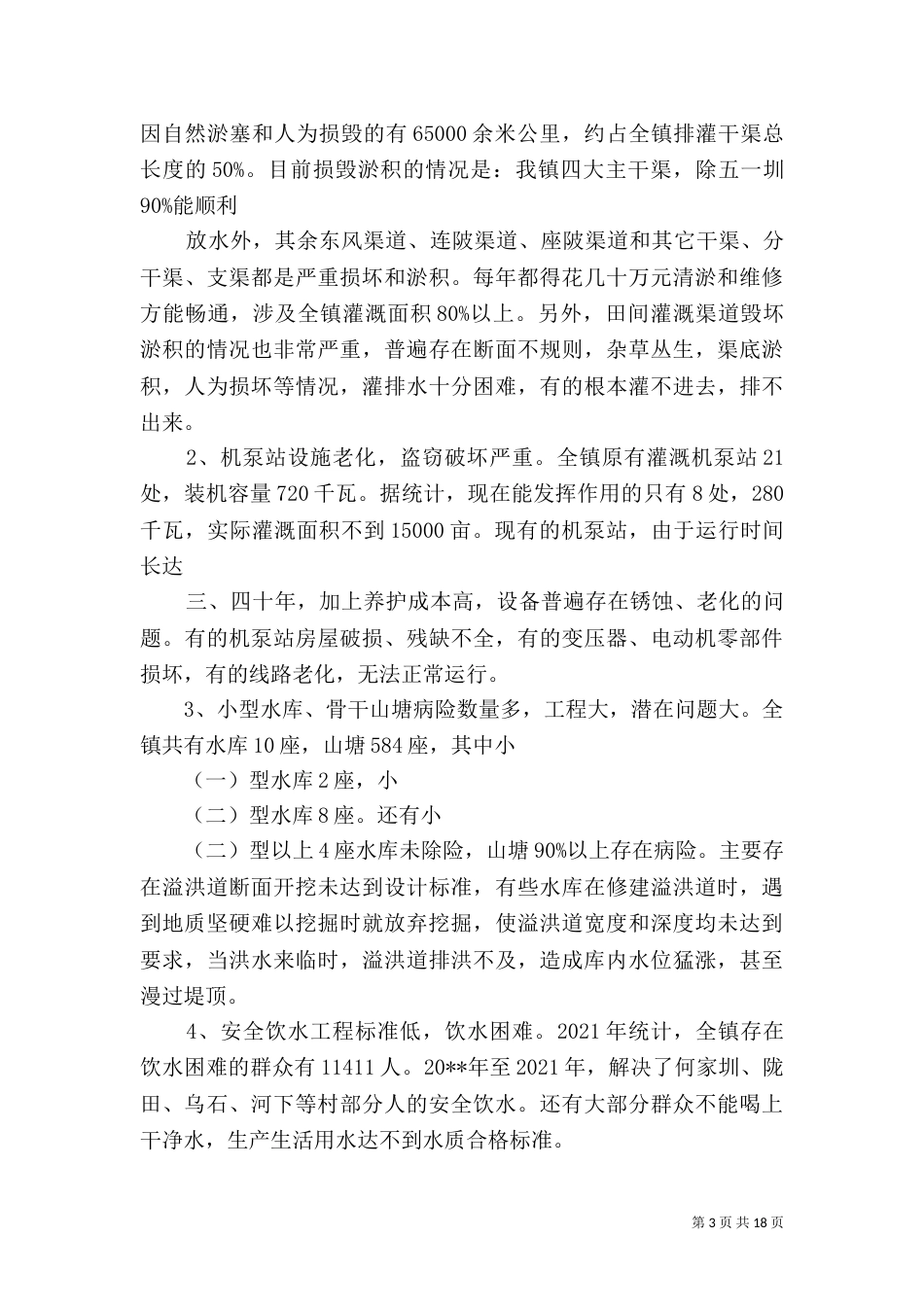 水利工作调研报告_第3页