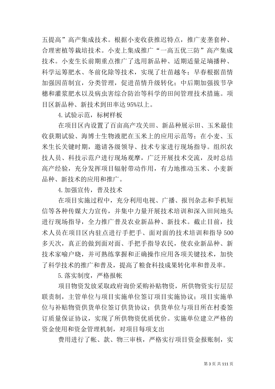 农业综合开发粮食增产科技支撑行动计划项目总结_第3页