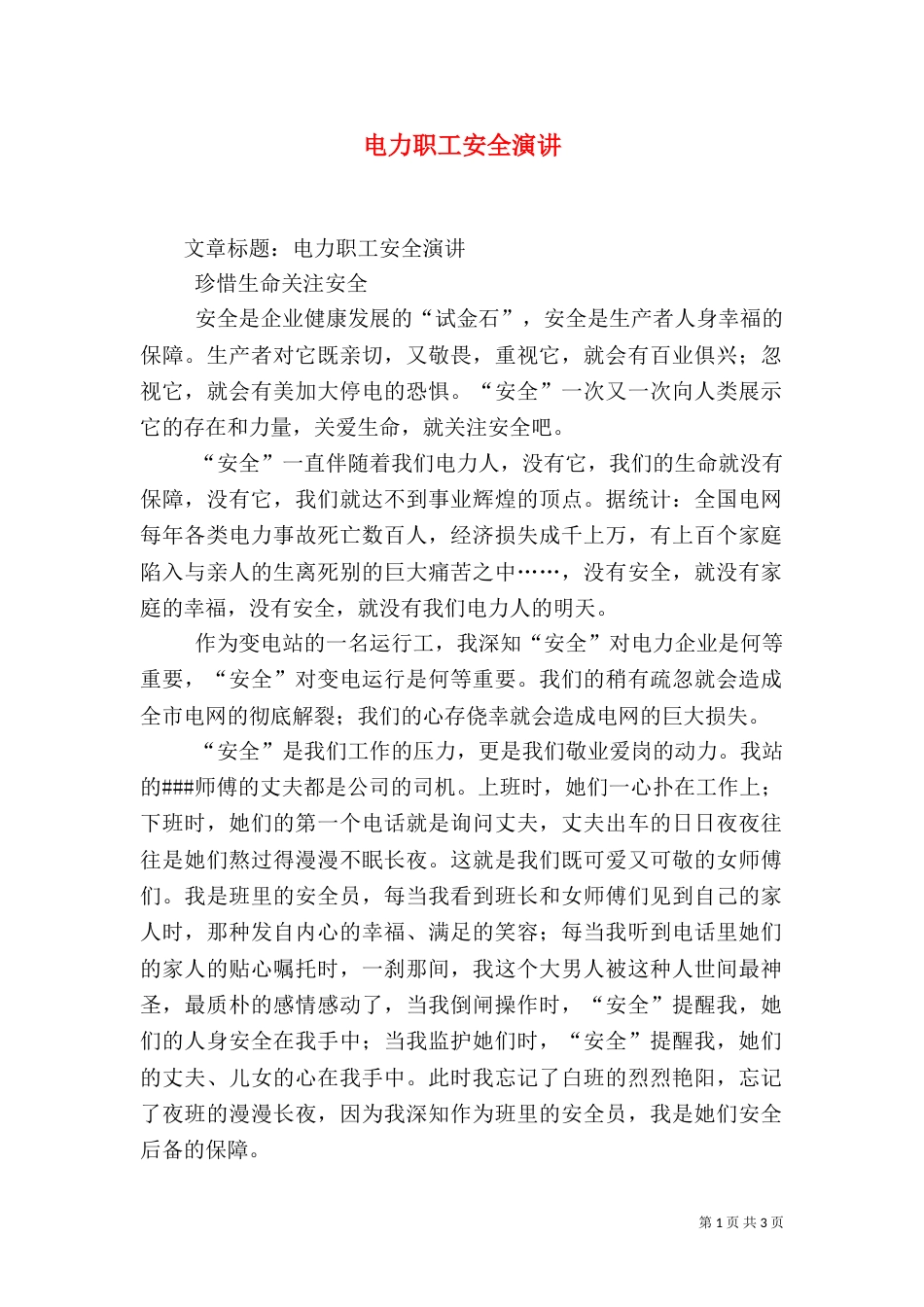 电力职工安全演讲（一）_第1页
